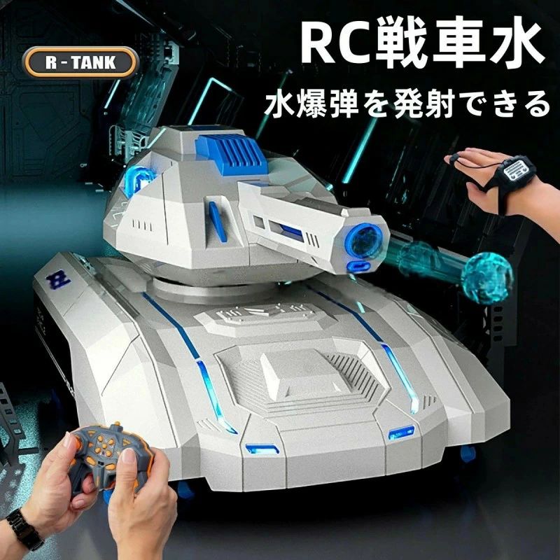 樂天商城 - RC戦車 水爆弾を発射できるラジコン 戦車 おもちゃ 子供 オフロード 水弾 発射 ライト 対戦可能 ライト コントローラー ジェスチャー操