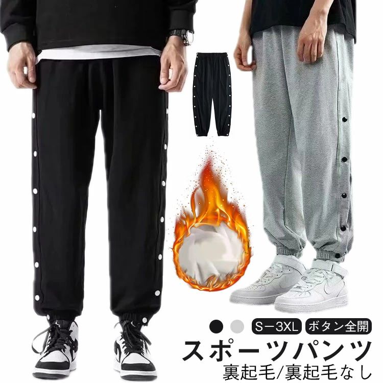 【送料無料】裏起毛バスケットボールパンツジュニアスナップボタン裾ボタンキッズ大人バスケットパンツサイドボタンサイドライン冬防寒