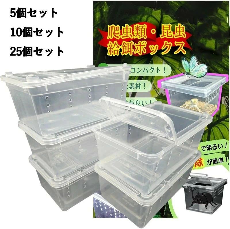 メーカー希望小売価格はメーカーカタログに基づいて掲載しています春や夏や秋の虫取り冒険にぴったりな、捕まえた昆虫をそのまま観察飼育できる昆虫 飼育ケース セットです。お子様が好きな昆虫採集や虫や爬虫類などの観察用ケースとしてお使いいただけ、カブトムやクワガタなどの飼育やプレゼントなどに使いやすいコンテナです。幼稚園や小学校などの昆虫展示ケースや教育用としても扱いやすい蓋つき飼育ケースです。お子様の見つけた！捕まえた！のワクワクをそのままカタチにできるちょうどいいサイズのコンテナボックスは、小型の昆虫や爬虫類や魚などのボックスで便利な空気穴付きです。扱いやすいプラスチック製ですので、昆虫飼育容器や繁殖用のコンテナBOXで蓋の開閉もできるので虫に逃げられる心配も少ないです。春休みや夏休みや冬休みなど、季節の生き物の自由研究や虫かごとして活用いただけます。サイズアップした空気穴付きの昆虫飼育ケースが登場しました。コンパクトサイズで持ち運びラクラクで重ねて持っていけるため場所を取りません。フタはパカッと開いて、昆虫の出し入れ簡単なため卵や幼虫などの個別飼育にも向いております。各方位に穴が開いているため通気性バッチリで、珍しい四角タイプの空気穴付き扱いやすい飼育ケースです。プラスチック製で軽くて丈夫なため、教育や鑑賞用や持ち運びにも便利なクリアタイプの用途で選べる複数セットです。ご家庭での自由研究やショップでの展示用にも最適なコンパクトボックスですので、カブトムシやクワガタやバッタやダンゴムシやヤモリやイモリやメダカなど、様々などんな昆虫や生き物でも対応可能です。たくさんありますので、生き物に合わせ個別にたっぷり捕まえて、たっぷり観察できる子どもも大人も楽しい飼育ケースセットです。1匹じゃ足りないご家庭や学校や事務所などで、たくさん捕まえて、ぜんぶ育て観察しよう。【内容】 サイズ：19CM 昆虫飼育ケースメーカー希望小売価格はメーカーカタログに基づいて掲載しています春や夏や秋の虫取り冒険にぴったりな、捕まえた昆虫をそのまま観察飼育できる昆虫 飼育ケース セットです。お子様が好きな昆虫採集や虫や爬虫類などの観察用ケースとしてお使いいただけ、カブトムやクワガタなどの飼育やプレゼントなどに使いやすいコンテナです。幼稚園や小学校などの昆虫展示ケースや教育用としても扱いやすい蓋つき飼育ケースです。お子様の見つけた！捕まえた！のワクワクをそのままカタチにできるちょうどいいサイズのコンテナボックスは、小型の昆虫や爬虫類や魚などのボックスで便利な空気穴付きです。扱いやすいプラスチック製ですので、昆虫飼育容器や繁殖用のコンテナBOXで蓋の開閉もできるので虫に逃げられる心配も少ないです。春休みや夏休みや冬休みなど、季節の生き物の自由研究や虫かごとして活用いただけます。サイズアップした空気穴付きの昆虫飼育ケースが登場しました。コンパクトサイズで持ち運びラクラクで重ねて持っていけるため場所を取りません。フタはパカッと開いて、昆虫の出し入れ簡単なため卵や幼虫などの個別飼育にも向いております。各方位に穴が開いているため通気性バッチリで、珍しい四角タイプの空気穴付き扱いやすい飼育ケースです。プラスチック製で軽くて丈夫なため、教育や鑑賞用や持ち運びにも便利なクリアタイプの用途で選べる複数セットです。ご家庭での自由研究やショップでの展示用にも最適なコンパクトボックスですので、カブトムシやクワガタやバッタやダンゴムシやヤモリやイモリやメダカなど、様々などんな昆虫や生き物でも対応可能です。たくさんありますので、生き物に合わせ個別にたっぷり捕まえて、たっぷり観察できる子どもも大人も楽しい飼育ケースセットです。1匹じゃ足りないご家庭や学校や事務所などで、たくさん捕まえて、ぜんぶ育て観察しよう。【内容】 サイズ：19CM 昆虫飼育ケース