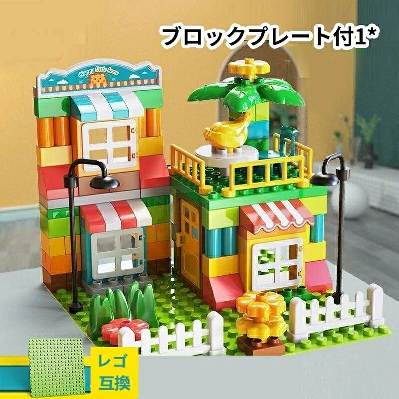 【送料無料】レゴ 互換 ブロック おもちゃ 知育ブロック 大きい 交換 プレート1枚付き 大量セット デュプロ レゴデュプロ 互換性 アンパ