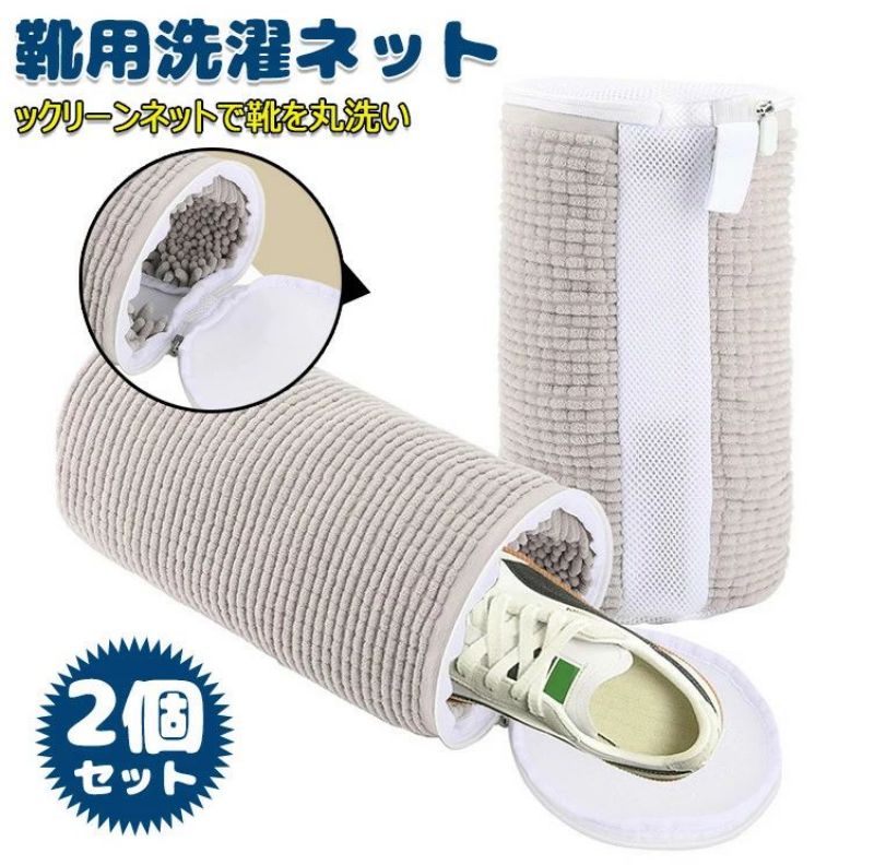 洗濯ネット 靴用洗濯ネット 2個セット 洗濯ネットで靴を丸洗い！洗濯機で洗える洗濯ネット 靴用洗濯袋　靴 ブラシ洗濯に最適 型崩れ防止