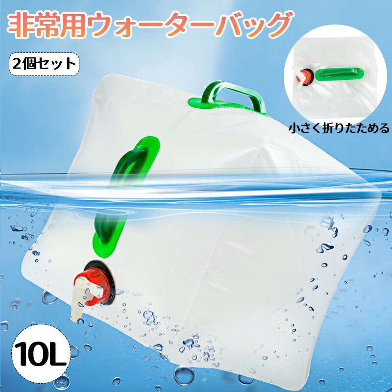 ウォーターバッグ 給水バッグ 携帯用 保管用 生活用水 水袋 10L 避難グッズ 防災グッズ 給水タンク 非常用 折りたたみ式 給水ノズル付き