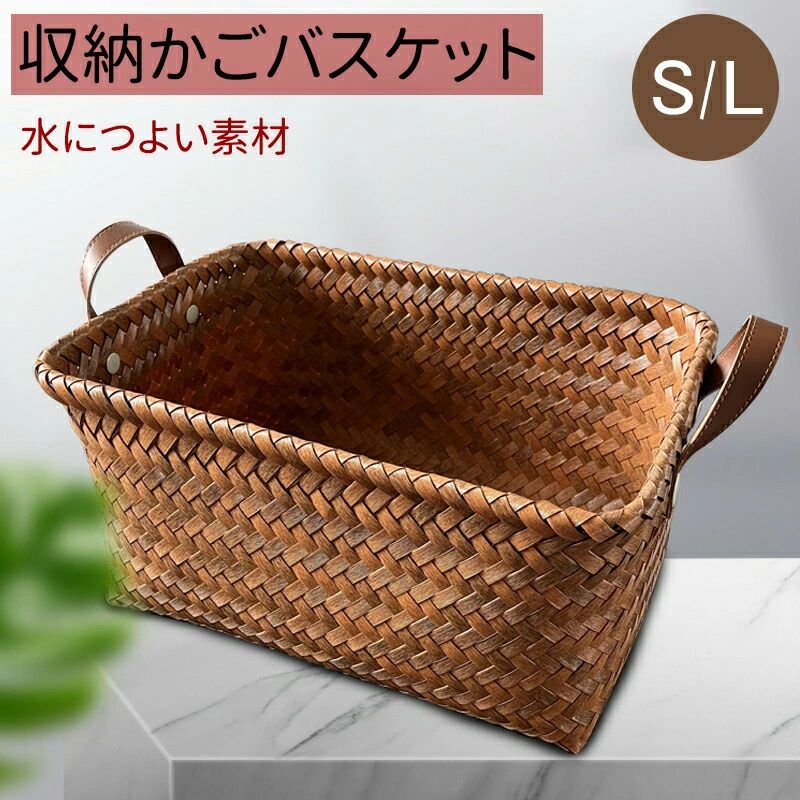 Rakuten - バスケット 収納 かご バスケット おしゃれ かごバスケット カゴ バッグ S/Lサイズ カゴ バスケット 収納ボックス 収納 かご カゴ 小物