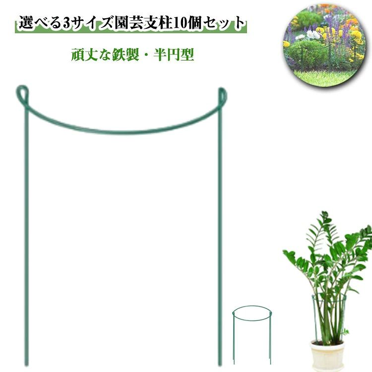 選べる3サイズ！頑丈な鉄製・半円型園芸支柱10個セット植物の広がりや転倒防止に便利な、園芸支柱です。半円型で、植木鉢や花壇に埋め込むだけで簡単に使用可能です。頑丈な鉄線に、粉体塗装が施された半円形の植物サポート支柱。連結して列や円などを形成できるため、さまざまな植物に対応可能です。緑のなめらかな表面は不自然に見えることなく、植物に溶け込むよう見えます。バラ・シャクヤク・ユリなどの花や低木を支える際にも有効です。 サイズ 20*35cm 25*40cm 30*50cm サイズについての説明 20*35cm 25*40cm 30*50cm 素材 鉄 色 10個セット 備考 ●サイズ詳細等の測り方はスタッフ間で統一、徹底はしておりますが、実寸は商品によって若干の誤差(1cm～3cm )がある場合がございますので、予めご了承ください。 ●製造ロットにより、細部形状の違いや、同色でも色味に多少の誤差が生じます。 ●パッケージは改良のため予告なく仕様を変更する場合があります。 ▼商品の色は、撮影時の光や、お客様のモニターの色具合などにより、実際の商品と異なる場合がございます。あらかじめ、ご了承ください。 ▼生地の特性上、やや匂いが強く感じられるものもございます。数日のご使用や陰干しなどで気になる匂いはほとんど感じられなくなります。 ▼同じ商品でも生産時期により形やサイズ、カラーに多少の誤差が生じる場合もございます。 ▼他店舗でも在庫を共有して販売をしている為、受注後欠品となる場合もございます。予め、ご了承お願い申し上げます。 ▼出荷前に全て検品を行っておりますが、万が一商品に不具合があった場合は、お問い合わせフォームまたはメールよりご連絡頂けます様お願い申し上げます。速やかに対応致しますのでご安心ください。