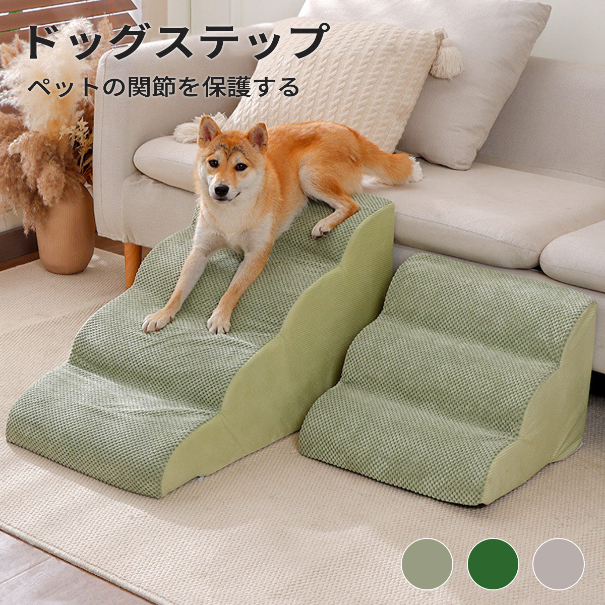 商品紹介愛犬の昇り降りに最適なステップ高弾力のスポンジで衝撃を吸収し足腰に優しいカバーは洗濯可能！いつでも清潔にご使用頂けます底面には滑り止め付きでステップのズレを防止しますインテリアになじみやすいシンプルなデザイン。生産国中国注意事項初期不良、誤納品が発生した場合、お気軽にメールまたはお問い合わせでのご連絡をお願いいたします。すみやかに交換もしくは返品対応いたします。モデル写真に使用されているアクセサリー小物は別途記載が無い限り付属いたしません。商品写真はできる限り実物の色に近づけるよう加工しておりますが、お客様が使用するパソコンのモニター設定や部屋の照明により多少、色の変化が感じられる場合がございます。実際の色に近づけるため、タグのカラー名称と異なる場合がございます。商品のサイズは、全て平置きにて外寸を測定しております。実寸は商品によって若干の誤差(1cm～3cm )がある場合がございますので、予めご了承ください。同じ商品でも「生産時期」や「カラー」により形やサイズに多少の「誤差」が生じる場合もございます。詳しくは商品画像や実寸サイズにてご確認くださいませ。商品に不良があった場合は、商品到着から5日以内にご連絡いただければご返金交換対応させて頂きます。該当商品は他店と在庫共有です。タイミングにより、在庫ズレが生じる場合がございます。予めご了承ください。弊店はエコのため、納品書、明細書、領収書は入れておきません。ご希望の方はご注文の際、メールで宛名など必要事項をご連絡をお願い申し上げます。商品説明商品紹介愛犬の昇り降りに最適なステップ高弾力のスポンジで衝撃を吸収し足腰に優しいカバーは洗濯可能！いつでも清潔にご使用頂けます底面には滑り止め付きでステップのズレを防止しますインテリアになじみやすいシンプルなデザイン。生産国中国注意事項初期不良、誤納品が発生した場合、お気軽にメールまたはお問い合わせでのご連絡をお願いいたします。すみやかに交換もしくは返品対応いたします。モデル写真に使用されているアクセサリー小物は別途記載が無い限り付属いたしません。商品写真はできる限り実物の色に近づけるよう加工しておりますが、お客様が使用するパソコンのモニター設定や部屋の照明により多少、色の変化が感じられる場合がございます。実際の色に近づけるため、タグのカラー名称と異なる場合がございます。商品のサイズは、全て平置きにて外寸を測定しております。実寸は商品によって若干の誤差(1cm～3cm )がある場合がございますので、予めご了承ください。同じ商品でも「生産時期」や「カラー」により形やサイズに多少の「誤差」が生じる場合もございます。詳しくは商品画像や実寸サイズにてご確認くださいませ。商品に不良があった場合は、商品到着から5日以内にご連絡いただければご返金交換対応させて頂きます。該当商品は他店と在庫共有です。タイミングにより、在庫ズレが生じる場合がございます。予めご了承ください。弊店はエコのため、納品書、明細書、領収書は入れておきません。ご希望の方はご注文の際、メールで宛名など必要事項をご連絡をお願い申し上げます。