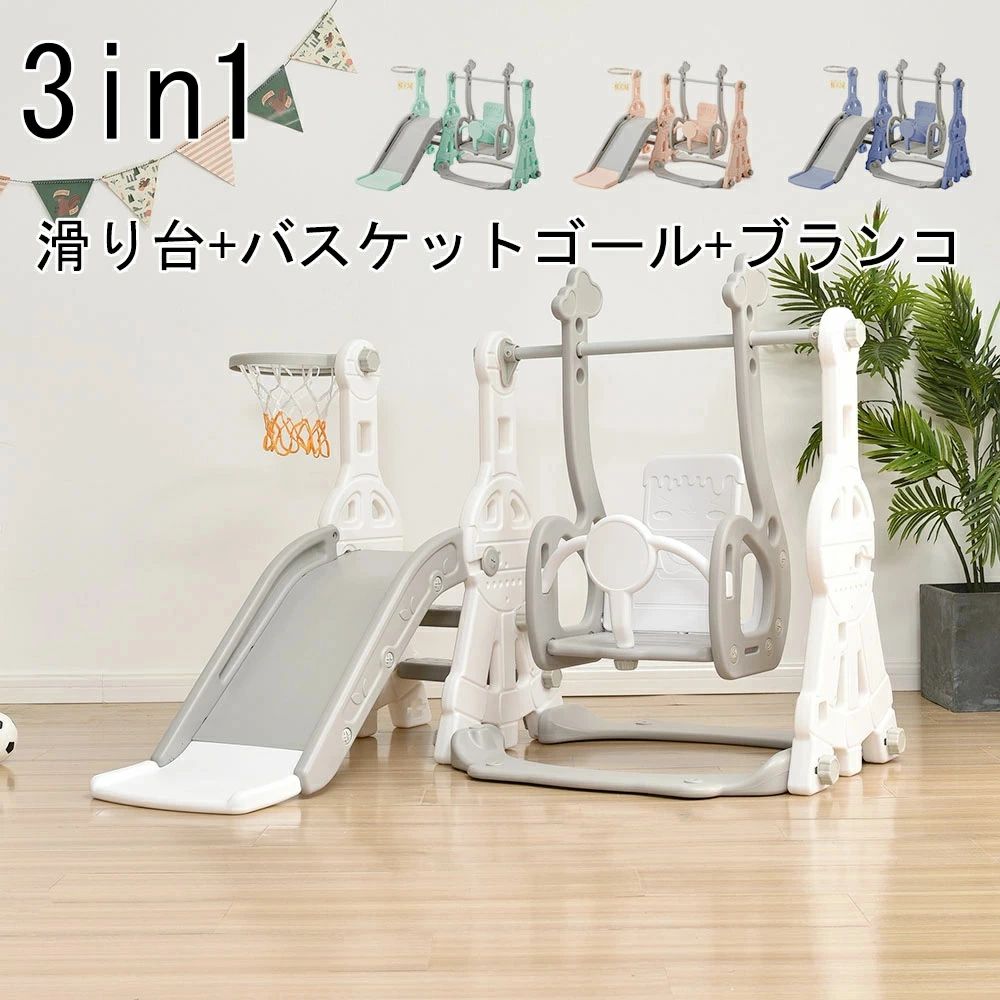 【仕様】 ●梱包：幅96×奥行48×高さ35cm ●本体重量：約9.5kg ●梱包重量：10kg ●耐荷重：40kg ●原産国：中国 ●組立品です ●組立時間：約20分 【カラー】 ホワイト、ブルー、ピンク、ミント 【素材】 スチール、PP 【特徴】 ★3 in 1子供用滑り台 【注意事項】 ●プラスチックの製造過程で微細な傷や黒い点のような汚れが生じる場合がございますが品質上問題ありません。 ●組み立て後は定期的にナットの緩みがないか確認してください。 ●平らな場所でご使用ください。 ●お子様が遊ばれる際は、保護者が付き添い、安全にご注意ください。 【在庫に関して】 在庫数の更新は随時行っておりますが、お買い上げいただいた商品が、品切れになってしまうこともございます。その場合、お客様には必ず連絡をいたしますが、万が一入荷予定がない場合は、キャンセルさせていただく場合もございますことをあらかじめご了承ください。 【納期について】 ◆納期について商品ページに記載されています。ご参考の上でご購入ください。（キャンセル・ご変更等のご連絡は、入金後の1日以内にお願い致します。） ◆注文個数によりお届け日が変わることがあります。至急の場合、予め使用希望日をご連絡ください。 ◆天候や交通事情等の都合により配送期間は前後いたします。予めご承知下さいませ。 【注意事項】 ▲サイズは素人採寸のため、2-5cm前後の誤差が生じる場合がございます。予めご了承下さいませ。 ▲モニターの発色の具合によって実物とと色が異なる場合がございます。実物に近いカラーはカラーバリエーションをご参考ください。 ▲商品到着時に箱が破損、商品破損、また梱包に異常があった場合は、発送中の破損事故となりますので、受け取り拒否でお願い致します！ ※折り畳んでの包装の都合上、使い初めの際にシワが見られる場合がありますが、使用するにつれて目立たなくなりますので、不良品対象外となります。予めご了承ください。 ▲商品発送後の住所変更、サイズとカラーの変更、キャンセルはお受けできません。 ▲初期不良品以外の返品、返金はお受けできませんので、予めご了承ください。 ▲イメージ違い、サイズ及びカラーの買い間違えなどによる返品、返金、交換はお受けできません。予めご了承ください。 ▲万一汚れや破損などの不良品が届いた場合、必ず到着日を含め3日以内にご連絡をください。 ▲現在、弊ショップの包装につきましては、簡易包装にて郵送しておりますので、プレゼント用のラッピング包装、熨斗の添付はできません。ご了承の上で、お買い上げください。 ▲輸入品のため、メーカーや仕入先の在庫保管方法の違いや、長距離輸送や航空輸送により、多少細かなキズや汚れ等が見られる場合がございます。 ▲ご存知の通り海外の工場での縫製は日本の工場と比べますと、細かい点で雑に見えるものがございます。不良品ではありません。