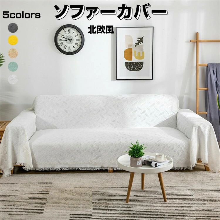 乐天商城 - ソファカバー 北欧風 マルチカバー 多機能 1/2/3人掛け フリンジ付き ブランケット ベッドカバー 保護カバー ほこり キズ 汚れ防止 洗え