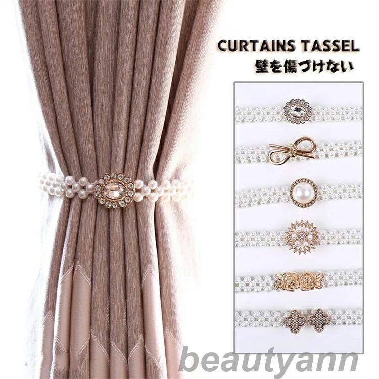 多色 タッセル 2本セット 真珠 パール カーテンタッセル 装飾 高級感 オシャレ 北欧 品質 キャッチ 家賃 壁を傷づけない