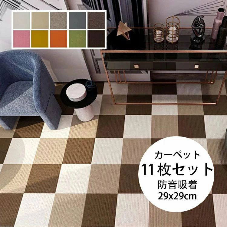 11枚セット 30×30 吸着式 足音 防音ラグ ジョイントマット 防音カーペット タイルカーペット タイルマット マンション ピアノ ラグマッ