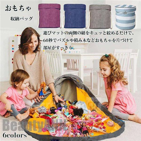おもちゃ収納バッグ おもちゃ収納袋 ブロック 収納玩具 ブロック片づけ 収納マット 洗濯可能 子供片付け練習 自宅 保育園 おもちゃ収納バッグにも 収納ボックス ふた付き 玩具 収納ケース 大容量 おもちゃ箱 プレイマット 1「楽に片づけ」 遊びマットの両側の紐をキュッと絞めるだけで、60秒でパズルや積み木などおもちゃを片づけて部屋がすっきり。■「1.5m遊びマット」 遊びマットの大直径が150cmなので、遊ぶ時も広げてそのまま使えます。散らかっていたおもちゃが心配なく、片付ける時の負荷が軽減されます。■「おもちゃ入れ」 おもちゃ収納バッグは蓋が付いて、おもちゃの部品の紛失を防止してます。■「洗濯可能」 収納バッグは取り外し可能ですので、お手入れ便利、いつも清潔で、お外で遊んだ後も安心！■「お出かけに便利」 おもちゃ収納バッグの両側には取り手付きなので、持ち運びに便利です。自宅ではなく、保育園や公園やビーチなどアウトドアにも大活躍です※ご注文が集中した場合、倉庫の混雑等により、発送が遅れる場合がございます。 ※モニターや環境により、色の見え方が実際の商品と異なる場合がございます。