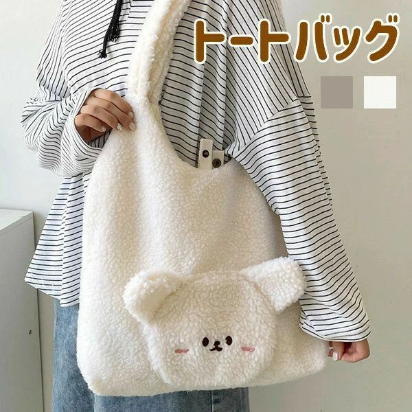 トートバッグ レディース クマ 熊 ハンドバッグ エコバッグ カバン ファッション小物 秋コーデ 冬コーデ 女の子 お出かけ ボアバ