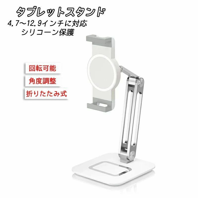 ●iPadやタブレットを簡単取り付け ●画面回転や高さ?角度調整が自由自在 ●自宅での動画鑑賞に ●飲食店や販売店のレジ用スタンドに ●プレゼンなど説明スライドに ●展示会の案内に ■カラー：ホワイト ■適用サイズ：4.7～12.9インチ ■折りたたみ時サイズ：約20cm 13.6cm 8.3cm ■材質：アルミニウム＋ABS＋鉄 ■重量：693g ※若干のサイズのズレが出る可能性がございます。 ※モニター発色の具合により実際と異なる場合がありま。