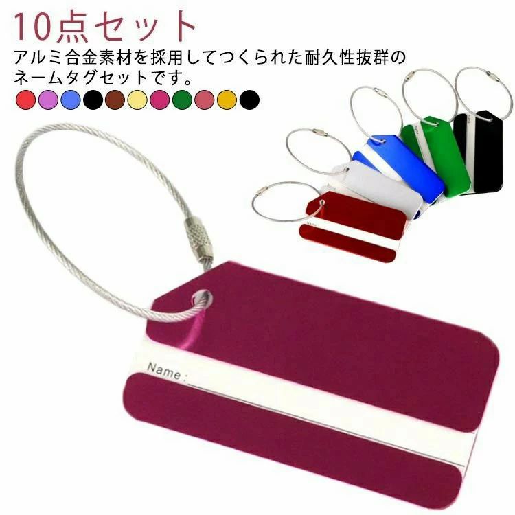 ネームタグ 10枚セット アルミ 荷物タグ トラベルタグ キーホルダー スーツケース キャリーバッグ 名前 アルミプレート トラベルバッグ