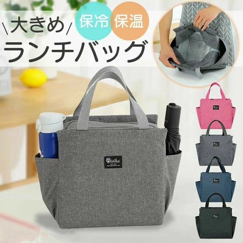 おしゃれ 可愛い 手軽 丈夫 保温 通学 通勤 サイドポケット付き 無地 お弁当 トートバッグ アルミ素材 保温大きめ 4色 大容量