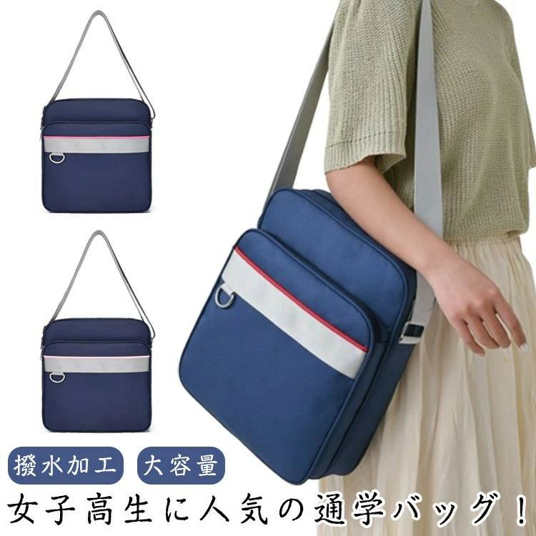 女子高生に人気の通学バッグ！A4サイズも収納でき、サブバッグとしても役立ちます。ナイロン製で撥水加工もある程度されており軽量で使いやすいです。前面にファスナーポケット、内側にオープンポケット付き。たっぷり大容量で毎日の通学にぴったりです。 サイズ F サイズについての説明 F 幅27cm 高さ30cm マチ10cm 素材 ナイロン 色 A B C D E F G 備考 ●サイズ詳細等の測り方はスタッフ間で統一、徹底はしておりますが、実寸は商品によって若干の誤差(1cm～3cm )がある場合がございますので、予めご了承ください。 ●製造ロットにより、細部形状の違いや、同色でも色味に多少の誤差が生じます。 ●パッケージは改良のため予告なく仕様を変更する場合があります。 ▼商品の色は、撮影時の光や、お客様のモニターの色具合などにより、実際の商品と異なる場合がございます。あらかじめ、ご了承ください。 ▼生地の特性上、やや匂いが強く感じられるものもございます。数日のご使用や陰干しなどで気になる匂いはほとんど感じられなくなります。 ▼同じ商品でも生産時期により形やサイズ、カラーに多少の誤差が生じる場合もございます。 ▼他店舗でも在庫を共有して販売をしている為、受注後欠品となる場合もございます。予め、ご了承お願い申し上げます。 ▼出荷前に全て検品を行っておりますが、万が一商品に不具合があった場合は、お問い合わせフォームまたはメールよりご連絡頂けます様お願い申し上げます。速やかに対応致しますのでご安心ください。