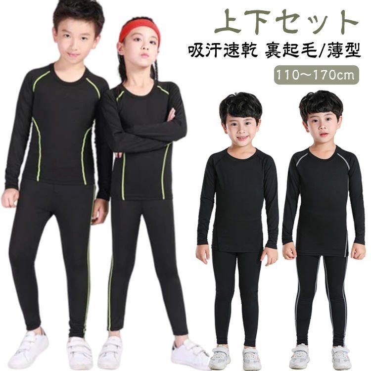 伸縮性＆速乾性＆防寒性に優れたキッズ用スポーツアンダーウェア上下セット。裏起毛と吸湿発熱素材で暖かさを維持して冷えから体を守ます。着心地よく、動きやすい伸縮性の高い生地を採用し、締め付けないので初めてのコンプレッションウェアをきるお子様に最適です。ドライな着心地で不快感から開放し、集中力をアップさせ、パフォーマンスを引き出します。縫い目をフラットに縫製することで快適な肌触りを実現します。薄手/裏起毛タイプはオールシーズンに対応し、冬場でインナーとして使えば防寒対策にもなります。ランニング・トレーニング・野球・サイクリング・サッカー・スキー・スノーボードなど、様々なスポーツシーンでご活用いただけます。 ●商品の色は、撮影時の光や、お客様のモニターの色具合などにより、実際の商品と異なる場合がございます。あらかじめ、ごください。 ●製品によっては、生地の特性上、洗濯時に縮む場合がございますので洗濯時はご注意下さいませ。 ▼色味の強い製品によっては他の衣類などに色移りする場合もございますので、速やかに（脱水、乾燥等）するようにお願いいたします。 ▼生地によっては摩擦や汗、雨などで濡れた時は、他の製品に移染する恐れがございますので、着用の際はご注意下さい。 ▼生地の特性上、やや匂いが強く感じられるものもございます。数日のご使用や陰干しなどで気になる匂いはほとんど感じられなくなります。