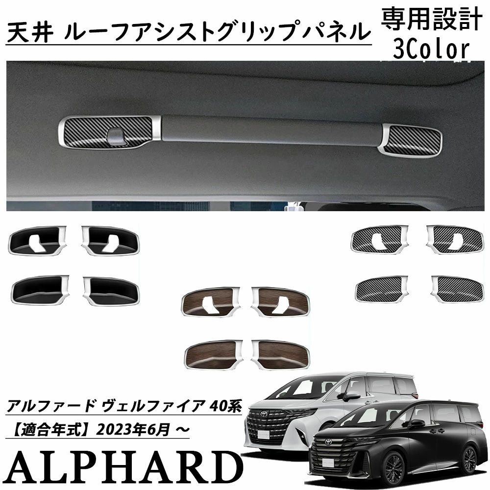アルファード 40系 ヴェルファイア 40系 パーツ ルーフハンドルガーニッシュ 天井 ルーフアシストグリップパネル インテリアパネル 内
