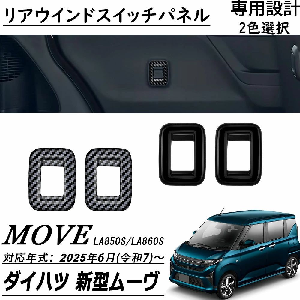 商品情報商品説明■【適合車種】・ダイハツ 新型 ムーヴLA850S/LA860S【2025(令和7)年6月～】RSGXL注意ください。グレードやオプションによって形状が合わない場合がありますので、お車と画像を照らし合わせてご確認ください。■【商品説明】・新型ムーヴ専用インテリアにさりげなくドレスアップいただけます。上質感を漂い、車内ぐっと引き締め、イメージチャージできます。ドレスアップと傷防止を兼ね備えた商品。専用設計で、フィッティング！■【商品内容】・リアウインドスイッチパネル 2P■【素材】・ ABS樹脂■【カラー】・ピアノブラック・カーボン調■【取付方法】・超強力両面テープ付きで、工具不要の簡単装着。初心者でも迷わず取り付け可能■【保証】■商品到着後8ヶ月保証※保証期間を超えますと、如何なる場合でもご対応いたしかねます。予めご了承ください。 メーカー希望小売価格はメーカーサイトに基づいて掲載しています新型 ダイハツ ムーヴ LA850S LA860S パーツ リアウインドスイッチパネル インテリアパネル 統ー感を演出 ABS樹脂製2pcs 内装パーツインテリア カスタム アクセサリーMove RS G X L 2025(令和7)年6月～ ダイハツ 新型ムーヴ ムーヴキャンバス LA850S LA860S ■【適合車種】・ダイハツ 新型 ムーヴLA850S/LA860S【2025(令和7)年6月～】RSGXL注意ください。グレードやオプションによって形状が合わない場合がありますので、お車と画像を照らし合わせてご確認ください。■【商品説明】・新型ムーヴ専用インテリアにさりげなくドレスアップいただけます。上質感を漂い、車内ぐっと引き締め、イメージチャージできます。ドレスアップと傷防止を兼ね備えた商品。専用設計で、フィッティング！■【商品内容】・リアウインドスイッチパネル 2P■【素材】・ ABS樹脂■【カラー】・ピアノブラック・カーボン調■【取付方法】・超強力両面テープ付きで、工具不要の簡単装着。初心者でも迷わず取り付け可能■【保証】■商品到着後8ヶ月保証※保証期間を超えますと、如何なる場合でもご対応いたしかねます。予めご了承ください。 5