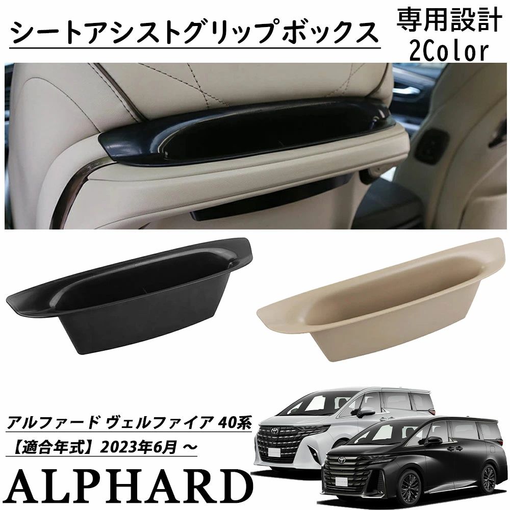 商品情報【適合車種】■アルファード40系 （2023年6月 ～）Executive LoungeZGHYBRID ZHYBRID G※全グレード対応■ヴェルファイア40系 （2023年6月 ～）Executive LoungeZ PremierHYBRID Z Premier※全グレード対応【商品説明】●デモカーを使用して実車で幾度もフィッティング確認を行い抜群のフィット感を実現しました●同乗者に便利で快適な空間をおもてなし●ゴミ箱や小物入れとして活用できます。●取り外して丸洗いが可能なので、清潔にお使い頂けます。●取り付けも簡単で、はめ込むだけで装着できます。【セット内容】■シートアシストグリップボックス 1P【素材】■ABS樹脂【カラー】※ブラック※ベージュ【保証】■商品到着後6ヶ月保障■※保証期間を超えますと、如何なる場合でもご対応いたしかねます。予めご了承ください。※商品装着前に商品の状態確認及び取りつける本体とのフィッティング確認をお願いします。 メーカー希望小売価格はメーカーサイトに基づいて掲載していますアルファード 40系 ヴェルファイア 40系 パーツ シートアシストグリップボックス シートバックハンドルボックス 車内収納 トレー 内装 トレイ パーツ インテリア アクセサリー アルファード 40系 ヴェルファイア 40系 パーツ シートアシストグリップボックス 【商品説明】●デモカーを使用して実車で幾度もフィッティング確認を行い抜群のフィット感を実現しました●同乗者に便利で快適な空間をおもてなし●ゴミ箱や小物入れとして活用できます。●取り外して丸洗いが可能なので、清潔にお使い頂けます。●取り付けも簡単で、はめ込むだけで装着できます。【適合車種】■アルファード40系 （2023年6月 ～）Executive LoungeZGHYBRID ZHYBRID G※全グレード対応■ヴェルファイア40系 （2023年6月 ～）Executive LoungeZ PremierHYBRID Z Premier※全グレード対応【素材】■ABS樹脂【カラー】※ブラック※ベージュ【セット内容】■シートアシストグリップボックス 1P【保証】■商品到着後6ヶ月保障■※保証期間を超えますと、如何なる場合でもご対応いたしかねます。予めご了承ください。※商品装着前に商品の状態確認及び取りつける本体とのフィッティング確認をお願いします。 5