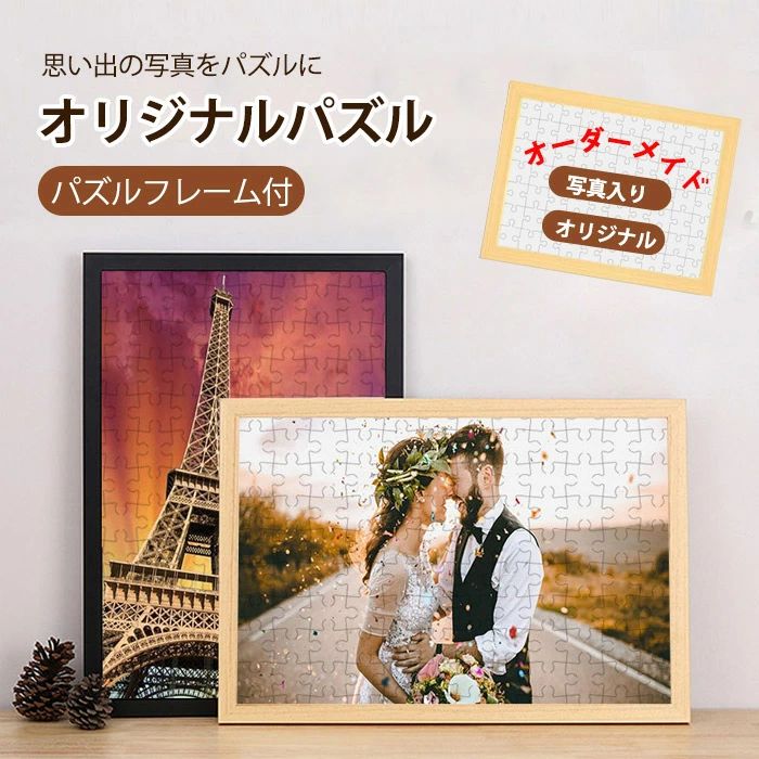 【送料無料】オーダーメイド パズル ジグソーパズル 写真 作成 オリジナル メモリアルグッズ プレゼントに ギフト 記念日 記念写真 家族