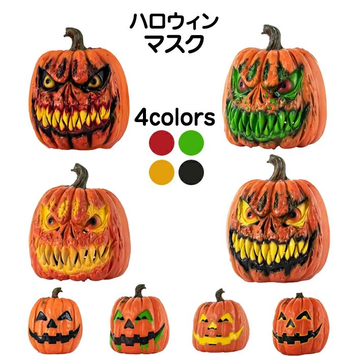【送料無料】ハロウィン パンプキンマスク お面 仮面 かぶりもの ジャックオーランタン 飾り 置物 パンプキン かぼちゃ飾り デコレーシ