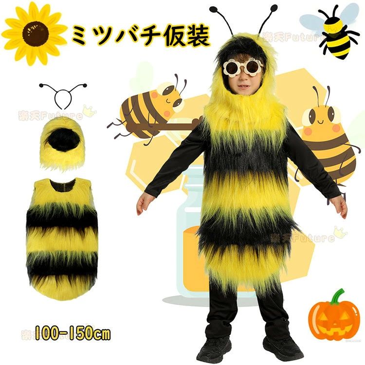 樂天商城 - 【送料無料】ハロウィン 仮装 小学生 衣装 おもしろコスチューム 子供ミツバチ 可愛い ハロウィン 衣装 子供 もこもこ かわいい 子供