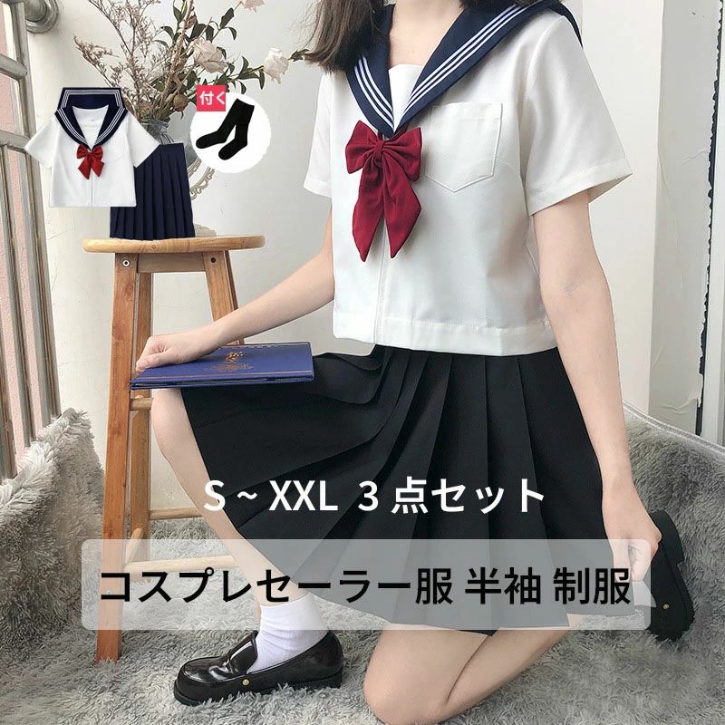 乐天商城 - 【送料無料】セーラー服 コスプレ衣装 フルセット 半袖 リボンタイ 靴下付き 撮影配信用 S M L XL 2XL 3XL 4XL 5XL サイズ ホワイト ネ