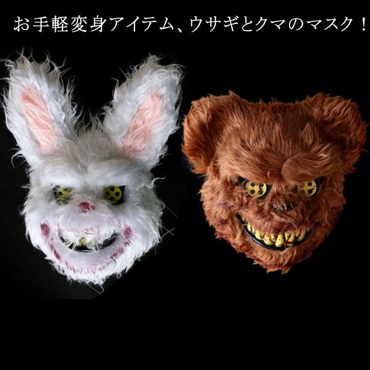 【送料無料】仮装 コスチューム ハロウィン かぶりもの マスク お面 被り物 コスプレ ハロウィン 仮面 立体 パーティー クマ ダンス 余