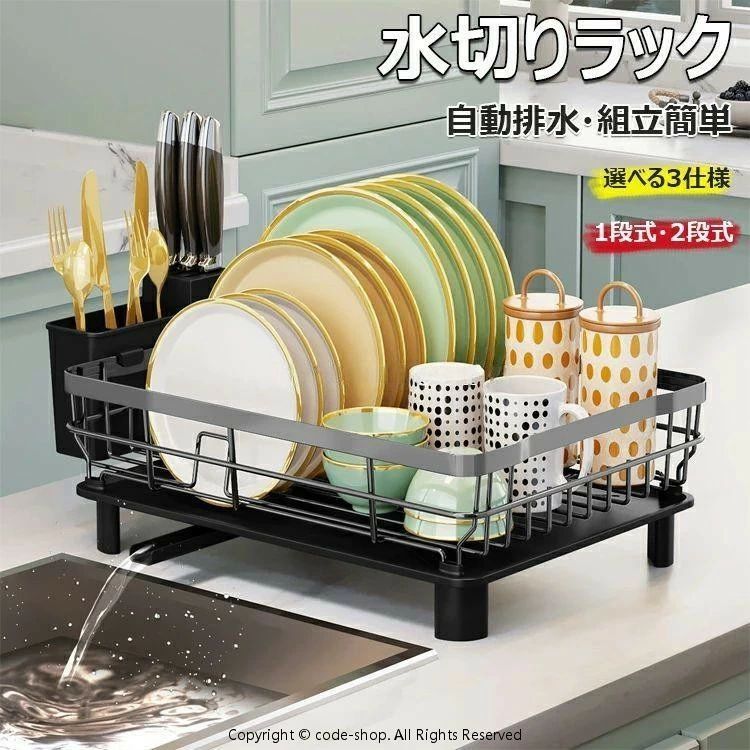 【商品コード】：y813684 【カラー】 ブラック、グレー ブラックtype1【1段】、ブラックtype2【1段】、ブラックtype3【2段】、グレーtype1【1段】、グレーtype2【1段】、グレーtype3【2段】 素材：鉄製 原産国 : 中国 【この商品について】 【自動排水＆上段取り外し可能な設計】排水トレーの底は真ん中に排水パイプが接続され、排水パイプは360°回転でき、長さも調整できるので、排水トラブルとサヨナラでき、水が溜まるのを防ぎ、衛生を維持できます。水切りラックは2段式で、上段は取り外し可能です。単体でもシンクにも収納できてキッチンのスペースを有効に活用できます。 【組み立て簡単】この水切りかごは追加の工具なしで簡単に組み立てることができ。 【耐久性に優れている水切りラック】メイン素材は鉄製で、錆に強いコーティングが施されています。丈夫で耐久性に優れ、傷もつきにくいです。安全性と衛生問題は心配する必要がありません。 ※簡易包装となりますのでご理解の程よろしくお願いします。 ※手動測定による1～3cmの測定偏差を許容してください。 ※モニターや光の効果が異なるため、実際の色は写真の色と若干異なる場合があります。 ※仕様・デザインは改良のため予告なく変更することがあります。【商品コード】：y813684 【カラー】 ブラック、グレー ブラックtype1【1段】、ブラックtype2【1段】、ブラックtype3【2段】、グレーtype1【1段】、グレーtype2【1段】、グレーtype3【2段】 素材：鉄製 原産国 : 中国 【この商品について】 【自動排水＆上段取り外し可能な設計】排水トレーの底は真ん中に排水パイプが接続され、排水パイプは360°回転でき、長さも調整できるので、排水トラブルとサヨナラでき、水が溜まるのを防ぎ、衛生を維持できます。水切りラックは2段式で、上段は取り外し可能です。単体でもシンクにも収納できてキッチンのスペースを有効に活用できます。 【組み立て簡単】この水切りかごは追加の工具なしで簡単に組み立てることができ。 【耐久性に優れている水切りラック】メイン素材は鉄製で、錆に強いコーティングが施されています。丈夫で耐久性に優れ、傷もつきにくいです。安全性と衛生問題は心配する必要がありません。 ※簡易包装となりますのでご理解の程よろしくお願いします。 ※手動測定による1～3cmの測定偏差を許容してください。 ※モニターや光の効果が異なるため、実際の色は写真の色と若干異なる場合があります。 ※仕様・デザインは改良のため予告なく変更することがあります。