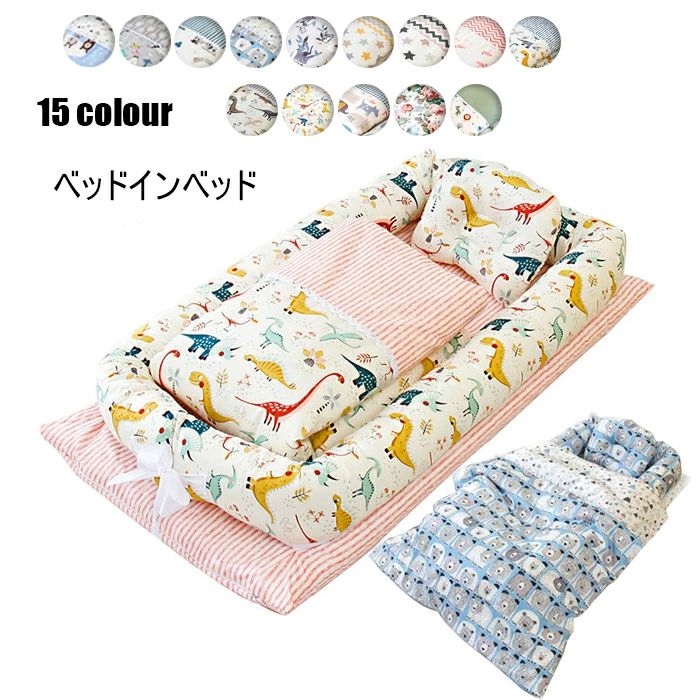 ベビーベッド ベッドインベッド 3点セットベッド 布団/枕 赤ちゃんベッド 15colours ベビーガード 添い寝ベッド 寝返り防止 転落防止 洗える 取り外し可能 持ち運びに便利 出産祝い 【楽天海外通販】
