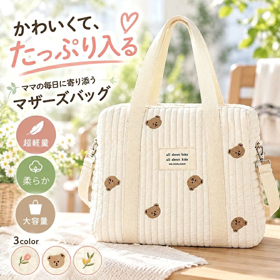 【素材】ポリエステル【サイズ】約36x30x12cm重量:約270gご利用のパソコン、スマートフォンによっては、画像の色味が多少異なって見える場合がございます。予めご了承ください。【検索用】マザーズバッグ キルティング イブル ヌビ ボストン 大容量 2WAY おむつ 哺乳瓶 着替え 保育園 幼稚園 出産祝い かわいい ベビー用品 赤ちゃん 育児用品 新生児 子育て ママ パパ 母子手帳 授乳グッズ ミルク用品 お出かけ 外出 遠出 トラベル ジム ポケット付き 収納力 整理 仕分け 荷物入れ マチあり 持ち手 肩掛け 手提げ クロスボディ ショルダー 斜め掛け ファスナー 開閉 キルト柔らかい 丈夫 洗える 清潔 お手入れ簡単 保育用品 通園 通園準備 入園準備 入学準備 産前 産後 マタニティ 新生児用品 お泊まり 帰省 宿泊 観光 帰宅 車内 ベビーカー 旅行準備 荷造り 日用品 生活雑貨 実用的 便利 シンプル ナチュラル カジュアル 北欧風 おしゃれ オシャレ 可愛い レディース 女性用 新生活 引っ越し プレゼント ギフト 贈り物 母の日 誕生日