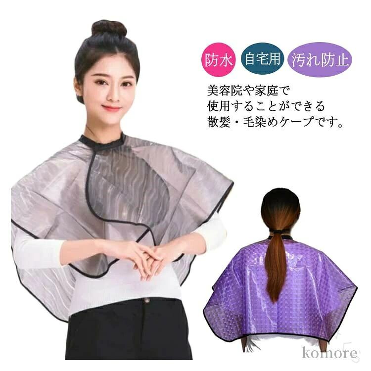 美容院や家庭で使用することができる散髪・毛染めケープです。防水加工で、服を乾いて清潔に保つことができるので、後片付けもラクラクです。マジックテープ式で、子供や大人に合わせてサイズ調整できます。すっぽりかぶって簡単装着！360度どこからでも髪をキャッチ！ サイズフリーサイズサイズについての説明フリーサイズ素材PV色パープル グレー備考 ●サイズ詳細等の測り方はスタッフ間で統一、徹底はしておりますが、実寸は商品によって若干の誤差(1cm〜3cm )がある場合がございますので、予めご了承ください。●製造ロットにより、細部形状の違いや、同色でも色味に多少の誤差が生じます。●パッケージは改良のため予告なく仕様を変更する場合があります。▼商品の色は、撮影時の光や、お客様のモニターの色具合などにより、実際の商品と異なる場合がございます。あらかじめ、ご了承ください。▼生地の特性上、やや匂いが強く感じられるものもございます。数日のご使用や陰干しなどで気になる匂いはほとんど感じられなくなります。▼同じ商品でも生産時期により形やサイズ、カラーに多少の誤差が生じる場合もございます。▼ 【原産国／製造国: 中国】 .自宅用に便利な散髪マント、散髪ケープです。ヘアカット、ヘアカラー、シャンプー、洗髪、毛染めに使えるヘアエプロン。防水、撥水仕様で髪の毛やカラー剤から衣服を守ります。マジックテープで着脱しやすく、ヘアサロン、美容室、理美容用品、カットクロス、カット用品としても活躍。家庭用、セルフカット、子ども、大人、理髪、散髪におすすめ。人気、ランキング、おすすめ、セール、送料無料商品を探す方に適しています。。 指定された配送時間は承っておりません。【本舗さくら】