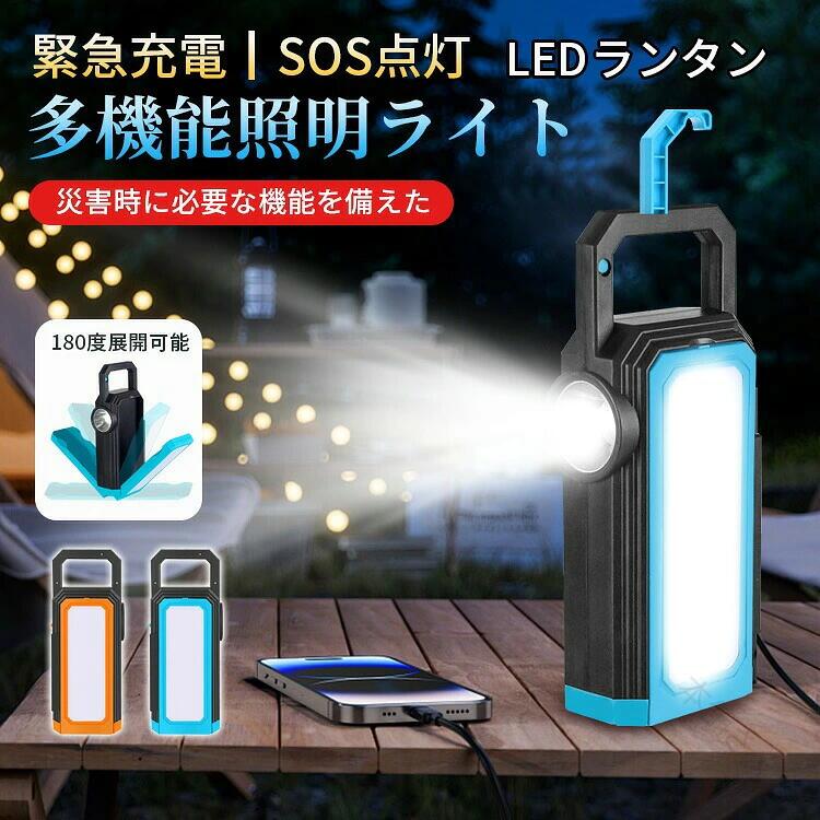 基本仕様主な素材：ABS /PC充電方法：Type-C持続点灯時間：2〜8時間防水規格：IPX4サイズ：200*50*80mm重量：320g主な特微高輝度LED軽量で持ち運びやすいCOBチップ搭載ソーラー充電大容量バッテリースマホ充電生活防水仕様SOSフラッシュ広範囲に照射が可能COB面光源技術が採用されており、均一な面で発光するため、光りのバラツキを抑え、より幅広い範囲を真昼のように照明できます。ワンボタンで切替可能ボタン1つで、ランタン/懐中電灯/点滅の6つの照明モードに切り替えることができます。USB出力ポート搭載USB出力機能に対応し、大容量バッテリーを搭載しているため、スマホの充電も可能です。2つの充電方式USB/ソーラーの2つの充電方式を採用し、電源のない場所でも発電が可能。アウトドア・キャンプ・災害時などでも幅広く使えるハイキング、キャンプ、サイクリングなどのアウトドアで撮影現場、ロケ現場、建築現場等地震など災害用の防災アイテムとして。関連キーワード：マルチ 超小型 充電式投光器 小型 明るいハンディライト usb充電 ハンディ ライト LEDライト ワークライト モバイルバッテリー 地震 台風 停電 備え 防犯 災害 キャンプ ランタン 防災グッズ 災害グッズ 防災対策 アウトドア ハンギング 登山 夜釣り キャンプ 海 山 コンパクト 持ち運び便利 おしゃれ かわいい 御中元 お中元 父の日ギフト 父の日 プレゼント 実用的 2024 ご注意太陽光の強さによって、充電効率が変化します。設置方法や天候など、充電環境によって、必要な出力が得られない場合があります。ソーラー充電方式はあくまでも緊急事態の臨時手段で、太陽光を電力に転換するのに非常にお時間かかる場合がありますので、予めご了承ください。 【原産国／製造国: 中国】 .防災ランタン、キャンプランタン、ledライト、ソーラー充電、USB充電式、大容量バッテリー、スマホ充電可、SOSライト、緊急充電、軽量、持ち運び、ペンダントライト、懐中電灯、高輝度、ハンディライト、虫よけライト、非常灯、モバイルバッテリー機能、コンパクト、停電、台風、防災用品、アウトドア、車載、防災グッズとして使える人気おすすめ商品です。。 指定された配送時間は承っておりません。【本舗さくら】