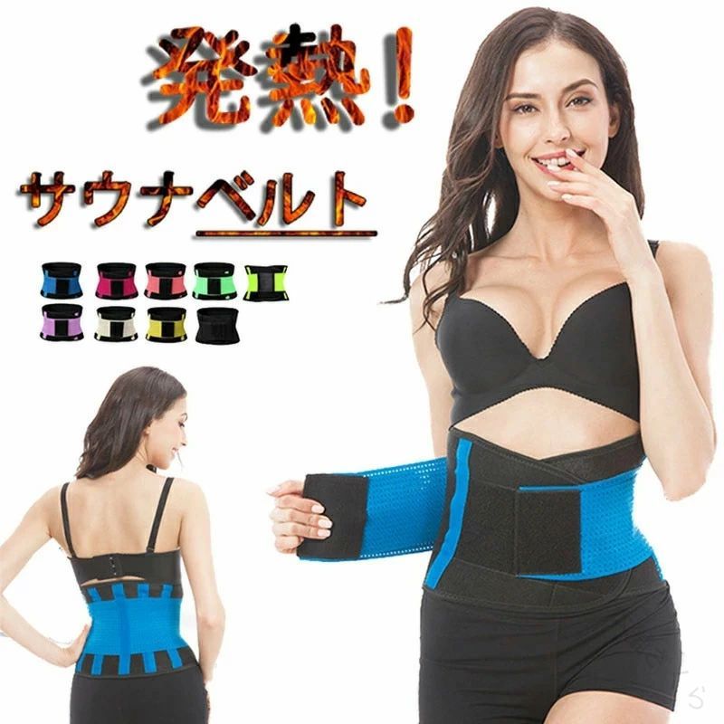 商品名 サウナベルト 発汗ベルト ダイエットグッズ シェイプアップベルト ダイエットベルト ウエストトリマー ダイエット器具 お腹周り 腹巻き 加圧ベルト 男性 女性 スウェットベルト 引き締め 痩せ おなか ぽっこり お腹 くびれ メタボ 腹筋ベルト フィットネス カラー ブルー ローズ ピンク パープル ベージュ イエロー グリーン ライトグリーン ブラック サイズ S M L XL 2XL 【素材】 シリコン おすすめポイント 商品名 サウナベルト 発汗ベルト ダイエットグッズ ★抜群の発汗力！シェイプアップベルト！☆お腹に巻くだけで発汗を促すシェイプアップベルトです。 ★姿勢改善をサポート シェイプアップベルトを着て筋肉を刺激することによって体温が上昇し、集中的に脂肪を燃やすことをサポート。 つまり、普段通りの生活をしながら無意識でトレーニングをしている状態となり、着ているだけで有酸素運動をしているような状態になります。 ★マジックテープで体型によって調節できます。お腹を締め付けるので、ウエストのラインを綺麗に見せてくれます。 ★食べ過ぎを抑止 ついつい食べ過ぎてしまう??そんな方には加圧ベルトはぴったりです。食事中にベルトを着用することでお腹に加圧が掛かり食欲を抑制します。 ★Sサイズはウエスト56cm~93cmのお客様に勧めします。 ★Mサイズは76cm-100cm のお客様に勧めします。 ★Lサイズは86cm-113cmのお客様に勧めします。 ●お問い合わせとメールを承りますので、質問や苦情を相談して有効に解決しましょう。必ず責任を持って最後までご対応致します。勝手に悪いレビューをしないでお願い致します。 ●【ご注意】サイズは測り方によって若干の誤差が生じる場合があります。2-3cmの誤差は予めご了承ください。掲載の商品画像と実際の色は、撮影の状況、モニターの表示などによ 関連キーワード お買い物マラソンSALE対象 セール sale 買い回り かいまわり 買いまわり 買い回りエントリー 買い周りエントリー 買い周りマラソン 1000円ポッキリ 2025 2025福袋 福袋2025 福袋 初売りセール プチギフト ショッピング まだ 間に合う 予約 できる 1月 2月 3月 4月 5月 6月 7月 8月 9月 10月 11月 スーパーセール スーパーSALE 大感謝祭セール 大感謝祭 大感謝祭セールsale 楽天大感謝祭 大感謝祭セールタイムセール 年末大感謝祭 年末★超大感謝祭 年末特別企画 年末 年末年始セール 年末年始 初売り クリスマスプレゼント クリスマス 買い物マラソン おかいものマラソン タイムセール中 マラソンクーポン クーポンあり★お買い物マラソン お買い物マラソンセール 楽天お買い物マラソン 大感謝祭り マラソン マラソンsale マラソンセール Xmas 販売開始前 楽天 ポイント 販売期間前 スーパーセール対象商品 スーパーセール半額 スーパーセール超目玉 スーパーセール目玉商品 タイムセール 早い者勝ち 在庫処分セール 楽天スーパーセール 楽天スーパーSALE 売り尽くし 春 夏 秋 冬 春夏 秋冬 夏物 春物 秋物 冬物 最終 送料無料 腹筋 お腹引き締め ウエストトリマーベルト 加圧 発熱 発汗 脂肪燃焼 減量用 サポートベルト 腰 サポーター ブルー ローズ ピンク パープル ベージュ イエロー グリーン ライトグリーン ブラック S M L XL 2XL 【原産国／製造国: 中国】 .サウナベルト、発汗ベルト、シェイプアップベルト、ダイエットベルト、ウエストトリマー、ダイエット器具、ダイエットグッズとして使えるウエスト用アイテムです。加圧ベルト、スウェットベルト、腹筋ベルト、腹巻きとして、お腹周り、おなか、お腹、ぽっこり、くびれ、メタボが気になる方に。男性、女性のフィットネス、運動、トレーニング、引き締め習慣をサポートします。人気、おすすめ、ランキング掲載商品を探す方にも。。 指定された配送時間は承っておりません。【本舗さくら】