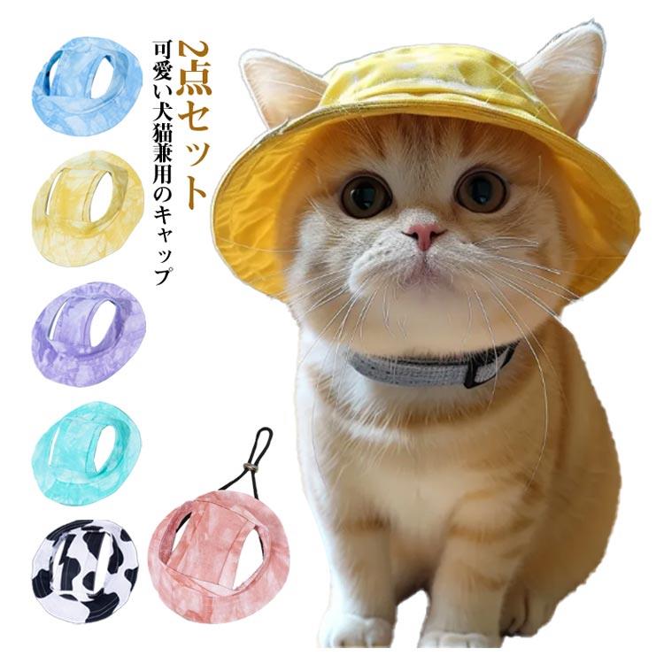 犬用帽子犬猫バケットハットサイズ調整ツバペットあご紐付きペットウェアペット用品日差しよけ小型犬中型犬ワンちゃん耳出し耳穴お出かけ2点セット散歩暑さ対策日よけ対策雨の日可愛いオールシーズン春夏秋冬ギフト