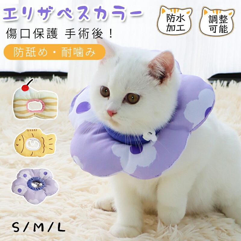 ★商品内容：エリザベスカラー単品★素材：pp綿★適用：犬、猫★カラー：A01〜A03★サイズ：S/M/L◆ご注意：・測定方法により、具体的なデータには1〜3 cmの微量偏差がある可能性があります。 サイズ単位：cm ・PC環境・光の具合により、色や素材のイメージが写真と若干異なる場合がございます。・モデル・写真に使用されているアクセサリー・小物は別途記載が無い限り付属いたしません。