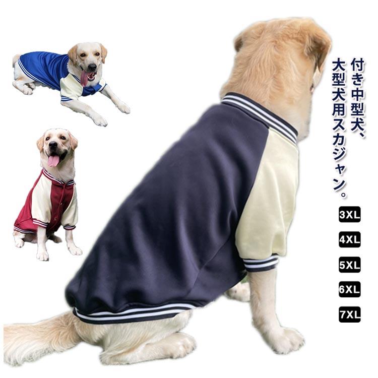袖付き中型犬、大型犬用スカジャン。おしゃれなスタジャンのデザインは、愛犬をスポーツマンに変身させ、寒い日でも元気いっぱいに見せます♪裏には起毛生地でしっかりと温めてくれます。寒さが苦手な わんちゃんにぴったりなあったかウェア。スタジャンらしいスナップボタン。愛犬の毛をひっかけない特徴もポイントです。秋冬にお散歩から旅行、いつも一緒にいられる必須アイテムです。記念写真色、撮影にもおすすめです。 サイズ 3XL 4XL 5XL 6XL 7XL サイズについての説明 【3XL】胸囲cm 背長46-55cm おすすめ体重15-20kg【4XL】胸囲cm 背長50-60cm おすすめ体重20-27.5kg【5XL】胸囲cm 背長55-65cm おすすめ体重27.5-35kg【6XL】胸囲cm 背長59-70cm おすすめ体重35-45kg【7XL】胸囲cm 背長70-75cm おすすめ体重45-60kg※上記サイズは平置き実寸になります。サイズ表の実寸法は商品によって2-3cm程度の誤差がある場合がございます。 素材 ポリエステル 色 レッド ブルー ネイビー 備考 ● 価格4,650円 価格3,670円 価格5,030円 価格4,350円 価格3,230円 価格2,730円 このショップの人気商品ランキング 位 円 (
