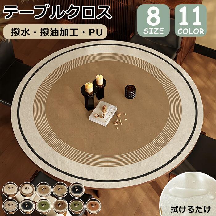 商品説明 商品名 テーブルクロス おすすめポイント 多様なサイズ選択：8種類の異なるサイズを提供しており、さまざまなテーブルのニーズに対応し、家庭やシーンに応じて使用できます。 豊富なカラー展開：11色のバリエーションがあり、室内のインテリアスタイルに簡単にマッチし、居住空間の美しさを引き立てます。 撥水撥油加工：PU生地を採用されており、液体がこぼれても簡単に拭き取れるので、テーブルを清潔に保つことができます。 お手入れが簡単：耐摩耗性に優れた材料を使用しており、簡単に拭けるだけできれいになるため、時間と労力を節約できます。 快適な触感：柔らかい質感で、使用時の快適さを向上させ、家族の集まりや日常の食事に最適です。 環境に優しい素材：環境に配慮した材料を使用しており、安全で無毒で、家庭の健康に害はありません。 セット内容 1枚のみ 素材 PUなど カラー タイプ1、タイプ2、タイプ3、タイプ4、タイプ5、タイプ6、タイプ7、タイプ8、タイプ9、タイプ10、タイプ11 サイズ 50*50cm 60*60cm 70*70cm 80*80cm 90*90cm 100*100cm 110*110cm 120*120cm ※実寸はサイズ表記と多少の誤差が生じることを予めご了承ください。 生産国 中国（日本人スタッフによる安心の検品体制） 注意事項 ※多少の染めムラや、素材に含まれるインクルージョンがある場合があります。不良品ではありません。 ※商品写真はできる限り実物と近づけるようにしておりますが、お使いのモニター設定、お部屋の照明等により実際の商品と色味が異なる場合がございます。 ※採寸はあくまで目安としてのもので、表記に多少の誤差（前後2〜3cm）が生じる場合があります。 ※生産時期により、色・サイズ・デザインが多少が異なる場合がございますので、複数の商品をご注文頂いた場合も多少に異なる場合があります。 ※当店の商品は全て日本人スタッフにより検品してから発送したものです。海外からの輸入商品のため、縫製は日本製のものと比べて、 縫製の見劣、糸のほつれ、製造過程における小さなキズ、シミなどがある場合がございますが、不良品ではございません。予めご了承くださいませ。 ※複数店舗にて在庫を共有しておりますため、注文の殺到やシステムエラーにより、商品がまれに欠品する場合がございます。確実な在庫をご案内できるよう努めて参りますので、何卒ご了承いただけますよう、お願い申し上げます。 ※簡易包装 ▼検索関連キーワード（商品の説明ではありません） テーブルクロス 撥水 撥油 PU テーブルマット 北欧 おしゃれ 皮革 円形 丸い 滑り止め 防水 テーブルカバー ランチョンマット 食卓カバー 机 家庭用 業務用 5mm 4人掛け 6人掛け 傷つき防止 机カバー 汚れ防止 耐磨耗性 耐熱 厚手 洗える インテリア 来客対応 宮廷風 イベント 行事 普段使い 誕生会 お手入れ簡単 会食室 シック 高級感 来客 新生活 春夏秋冬 飾り 傷隠し 拭けるだけ 人造皮革 滑り止め 多用途 レストラン用