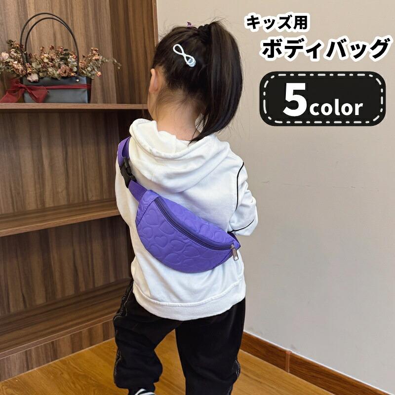 ウエストポーチとしても使える、子供用ボディバッグです。斜め掛けや肩掛けで持ちやすく、ハンカチやキッズ携帯などの小物入れに便利です。特徴・ウエストポーチ、胸バッグ、ショルダーバッグとして使いやすい斜め掛けタイプ・刺繍入りのデザインで、女の子のお出かけコーデに合わせやすいです・約60gの軽めの持ち心地で、普段使いしやすいサイズ感です・ファスナー付きで小物をまとめて収納できます使用シーン通園、通学、外遊び、旅行、ちょっとしたお出かけなどに活躍します。両手が空きやすいので、子どもが自分で持つバッグとしても便利です。毎日の小物収納に使いやすい、かわいらしいキッズバッグです。 【サイズについて】画像をご参照ください。 【カラーについて】生産ロットにより柄の出方や色の濃淡が異なる場合がございます。お使いのモニターや撮影時の光の加減などにより画像と実際の商品のカラーが異なる場合もございます。予告なしにカラーやデザインなどの変更がある場合もございます。 【素材について】ナイロン他