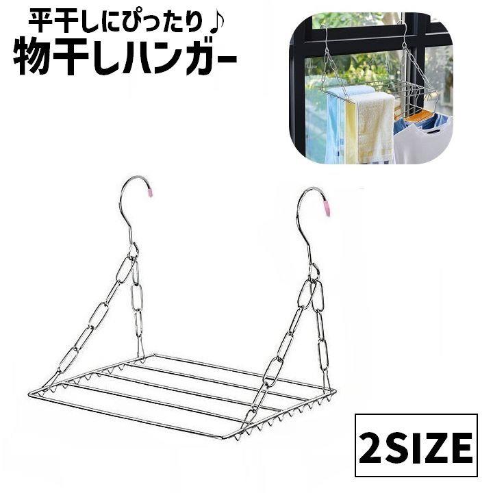 ステンレス製のシンプルな物干しハンガーです。タオルや靴下、クッションなどの平干しにピッタリなアイテムです♪組み合わせも可能で、ハンガーも引っ掛けることもできてとっても便利◎物干し以外にもプランター置きとしても活躍しそうです。 【サイズについて】画像をご参照ください。 【カラーについて】生産ロットにより柄の出方や色の濃淡が異なる場合がございます。お使いのモニターや撮影時の光の加減などにより画像と実際の商品のカラーが異なる場合もございます。予告なしにカラーやデザインなどの変更がある場合もございます。 【素材について】ステンレス