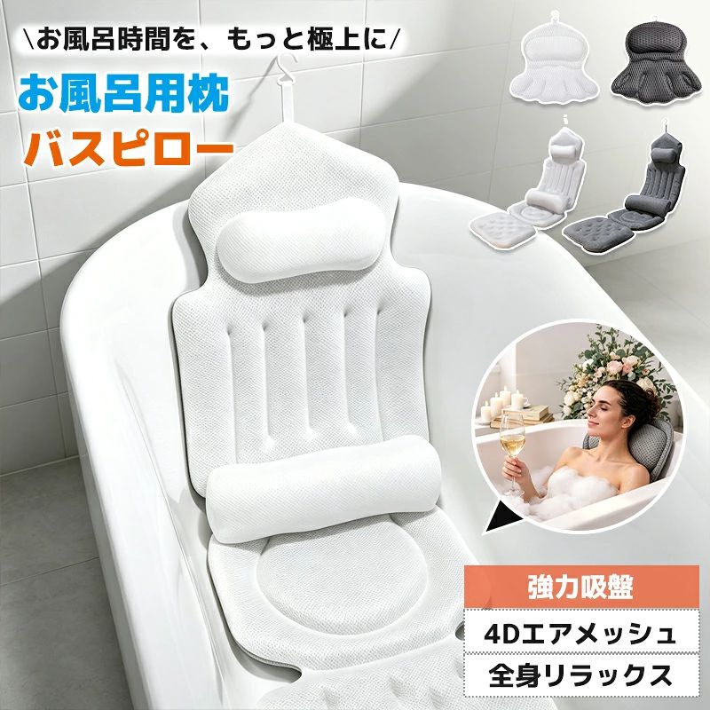 バスピロー お風呂用枕 バスクッション 全身 半身浴 リラックス 4Dエアメッシュ 通気性 速乾 強力吸盤 ズレ防止 首 肩 背中 腰 脚 サポート 人間工学設計 洗濯機OK フック付き 折りたたみ 浴槽 バスタブ 1. 全身をやさしくサポート 頭・首・肩・背中・腰・脚まで体のラインに沿って支え、浴槽でゆったりリラックス。半身浴やうたた寝にもおすすめです。 2. 4Dエアメッシュ素材 立体的な4Dエアメッシュを採用。通気性・水切れに優れ、ムレにくく乾きやすいので、バスタイム後も快適にお手入れできます。 3. 強力吸盤でしっかり固定 浴槽にしっかり固定できる強力吸盤付き。使用中のズレや滑りを抑え、安定した姿勢でゆったりくつろげます。 4. 速乾＆洗濯機で洗える 水切れがよく乾きやすいメッシュ素材で、清潔に使いやすい設計。洗濯機で丸洗いできるので、汗や水分が気になるときにも便利です。 5. 選べる2タイプ＆収納便利 頭から背中まで支える「半身型」と、頭・肩・背中・腰・脚まで支える「全身型」の2タイプ。フック付きで乾燥・収納もしやすく、全身型は折りたたんでコンパクトに収納できます。 ■ 商品詳細 商品名 バスピロー（お風呂用枕） 素材 4Dエアメッシュ タイプ 半身型／全身型 カラー ホワイト／ダークグレー 吸盤 半身型 約6個／全身型 約192個 サポート範囲 半身型 頭〜背中／全身型 頭〜太もも 特徴 通気性／速乾性／強力吸盤／洗濯機OK／フック付き／折りたたみ収納（全身型） 生産国 中国 ■ ご注意 ◆吸盤は浴槽の平らで滑らかな面にしっかり押し付けて固定してください。 ◆浴槽の素材や表面状態によっては、吸盤が付きにくい場合があります。 ◆使用後は水気を軽く絞り、風通しの良い場所で十分に乾燥させてください。 ◆洗濯機で洗う場合は、洗濯ネットに入れて弱めのコースで洗ってください。 ◆長時間水に浸けたままにせず、使用後は清潔に保管してください。 ※サイズは手作業による測定のため、1〜3cm程度の誤差が生じる場合があります。 ※モニター環境により実際の色味と異なる場合があります。 ※沖縄・離島は別途送料2,200円が発生いたします。 ※お客様都合による返品・交換の場合、返送料はお客様負担となります。 【関連キーワード】バスピロー お風呂用枕 お風呂 枕 バスクッション バス クッション 浴槽枕 浴槽クッション 半身浴 半身浴枕 全身浴 お風呂グッズ バスグッズ バスタイム リラックス リラクゼーション 癒し 快適 おうち時間 お風呂タイム 4Dエアメッシュ エアメッシュ 通気性 速乾 速乾性 水切れ 洗濯機OK 丸洗い 洗える 強力吸盤 吸盤付き ズレ防止 滑り止め 固定 首サポート 肩サポート 背中サポート 腰サポート 脚サポート 太ももサポート 人間工学設計 クッション 枕 フック付き 折りたたみ コンパクト収納 半身型 全身型 浴槽 バスタブ ホテル 旅館 旅行 出張 トラベル プレゼント ギフト 誕生日 母の日 父の日 敬老の日 レディース メンズ 女性 男性