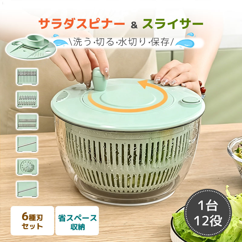 サラダスピナー 野菜水切り器 多機能スライサーセット 12役調理器 フードカッター 野菜カッター 千切り スライス 水切り 保存ボウル おろし器 卵分離器付き ハンドル回転式 大容量4.2L 安全設計 ステンレスブレード キッチン用品 家庭用 1.1台12役！サラダ調理がこれひとつサラダスピナー・スライサー・ボウル・ザル・まな板などを1台に集約。野菜の洗浄からカット、水切り、保存までスムーズに行えます。2.ハンドルを回すだけでしっかり水切り回転ハンドル式を採用し、野菜の余分な水分を効率よく除去。ドレッシングが薄まりにくく、シャキシャキ食感を楽しめます。3.6種類のブレードで多彩なカットスライス・千切り・細切り・飾り切りなどに対応。料理に合わせて使い分けができ、毎日の調理時間を短縮します。4.安全ホルダー付きで安心調理専用の安全ホルダーが付属しているため、食材をしっかり固定しながら作業可能。スライサー使用時のケガ防止に役立ちます。5.大容量4.2L＆省スペース収納大容量ボウルで家族分のサラダもまとめて調理可能。使用後はパーツを本体内へ収納でき、キッチンをすっきり保てます。 ■ 商品詳細 商品名 多機能サラダスピナー＆スライサーセット 容量 約4.2L サイズ 約24×24×15.5cm 重量 約950g カラー ホワイト、グリーン 材質 ・ボウル：ABS樹脂・ブレード：ステンレス鋼 セット内容 ・本体ボウル・サラダスピナー・6種ブレード ■ 注意事項※初回使用前に必ず洗浄してください。※ブレード部分は鋭利なため、お取り扱いの際は十分ご注意ください。※お子様の手の届かない場所で保管してください。※食材の種類や量により水切り効果には個体差があります。※サイズは手作業測定のため、若干の誤差が生じる場合があります。※モニター環境により色味が実物と異なって見える場合があります。 【関連キーワード】サラダスピナー 野菜水切り器 水切りボウル 野菜脱水器 サラダボウル スライサーセット 多機能調理器 野菜カッター 千切り器 スライスカッター 野菜チョッパー フードカッター 野菜スライサー キッチンツール 調理器具 時短調理 みじん切り おろし器 卵分離器 サラダメーカー 水切りかご ザル ボウル 一体型 キッチン収納 大容量4.2L ステンレス刃 安全ホルダー付き 食洗機対応 家庭用 キッチン用品 野菜調理セット サラダ作り キャベツ 千切り にんじんスライサー きゅうりスライサー 多機能スライサー