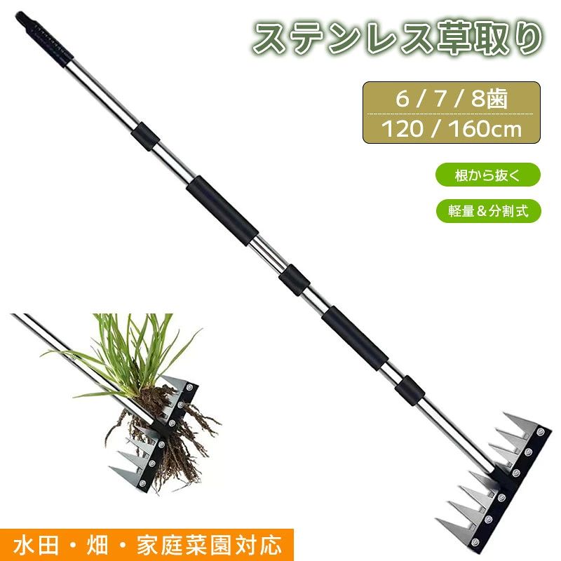 除草ツール 草取り器 根こそぎ 草削り 耕作レーキ ステンレス鋼 長柄 120cm 160cm 分割式 軽量 ガーデンツール 農具 立ったまま除草 腰ラク 草抜き 畑仕事 家庭用 農業用 園芸作業 雑草除去 1. 2WAY仕様で草取り＆耕作がこれ1本鋭い6〜8本爪と平刃を組み合わせた多機能設計。雑草を根から引き抜くだけでなく、草削り・土ならし・耕作・土ほぐしまで幅広く対応します。用途に応じてレーキブレードと刈るブレードを簡単に切り替え可能です。2. 高硬度ステンレス製で丈夫＆長持ち厚手ステンレス鋼を採用し、高硬度・耐摩耗性に優れた仕様。硬い土や頑固な雑草にも負けにくく、変形しにくい耐久設計で長期間安心してご使用いただけます。3. 立ったまま作業できて腰ラク分割式延長ハンドルを採用し、身長や作業環境に合わせて長さ調整可能。腰をかがめず立ったまま除草できるため、腰・膝への負担を軽減し、女性や高齢者の方にもおすすめです。4. 工具不要で簡単組立＆コンパクト収納延長ポールは回して接続するだけの簡単組立。分割式なので使用後はコンパクトに分解収納でき、持ち運びや保管にも便利です。軽量設計で長時間作業も快適。5. 家庭菜園から農地まで幅広く活躍鋭い歯先が土にしっかり食い込み、雑草を根こそぎ除去。家庭菜園・畑・果樹園・水田・庭など様々な場所で使用可能。除草・耕作・土起こし・土寄せなど多用途に活躍します。 ■ 商品詳細 素材 ステンレス鋼製 爪タイプ 6歯 / 7歯 / 8歯 ハンドル仕様 分割式延長ハンドル（工具不要・回すだけで組立） ポール1本の長さ 約40cm 3節タイプ 重量：約880g組立時長さ：約120cm 4節タイプ 重量：約975g組立時長さ：約160cm 【6サイズ】 ・6歯 + 120cm・7歯 + 120cm・8歯 + 120cm・6歯 + 160cm・7歯 + 160cm・8歯 + 160cm ■ ご使用上の注意◆ 本品は鋭利な爪部・刃部を含みます。ご使用時は十分ご注意ください。◆ 使用後は泥や水分を拭き取り、乾燥した場所で保管してください。◆ お子様の手の届かない場所に保管してください。◆ 分解・組立時は爪先や刃部でケガをしないようご注意ください。◆ 海外製品のため、細かな傷・塗装ムラ・仕様変更が生じる場合がございます。◆ サイズは手作業採寸のため、若干の誤差が生じる場合がございます。 【関連キーワード】草取り 道具 除草ツール 雑草抜き 根こそぎ 草むしりレーキ 草削り 家庭菜園 農業用品 ガーデニング用品 ステンレス草取り器 草取り鍬 除草レーキ 多機能レーキ 耕作ツール 土起こし 土ほぐし 畑仕事 水田 農作業 ガーデンツール ロングハンドル 雑草対策 除草器具 草刈り 手動除草 農具 園芸用品 女性向け 軽量 ガーデニング 家庭用 農園 果樹園 多用途 雑草処理 立ったまま除草 高硬度 ステンレス製 分割式ハンドル コンパクト収納 工具不要 組立簡単 園芸グッズ DIY農業 畑用レーキ 園芸道具 日本語説明書不要■おすすめ商品3,620円1,460円1,680円