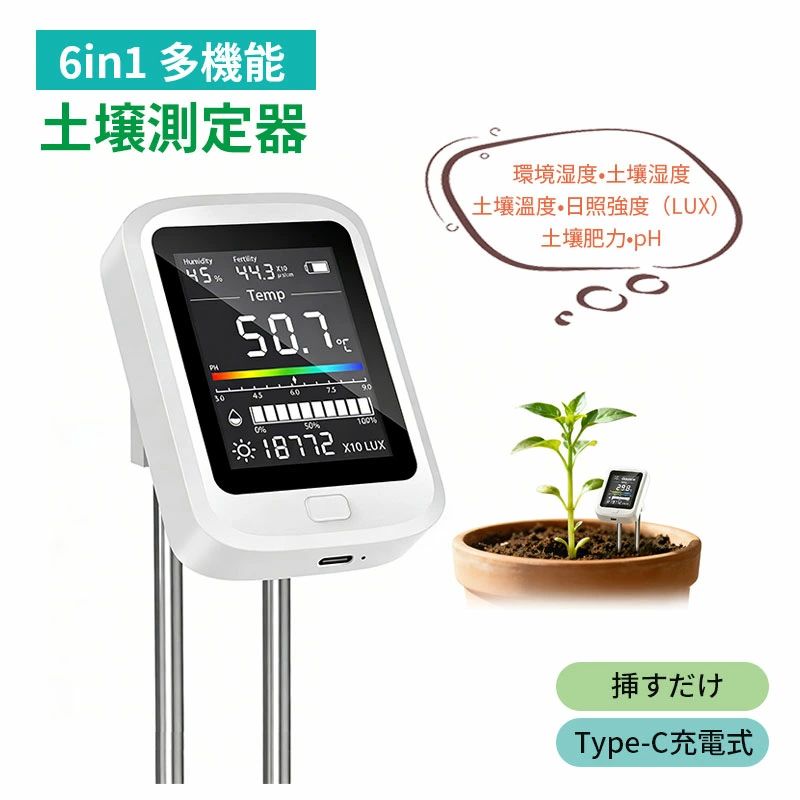 2026新型 高精度 6-in-1 土壌測定器 Type-C充電式 土壌メーター pH/水分/温度/EC/光照/LUX/環境湿度測定 デジタルLCD表示 プローブ 園芸 家庭菜園 農業 ガーデニング用 土壌テスター 翌日発送