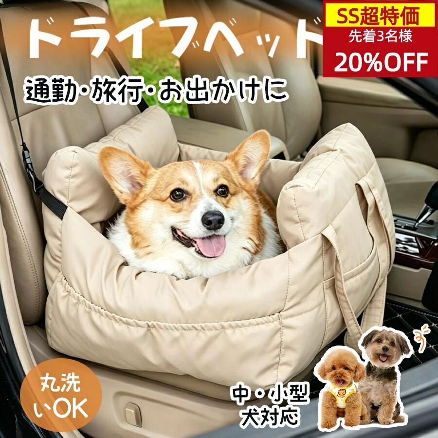 メーカー希望小売価格はメーカーカタログに基づいて掲載しています 商品名 ドライブベッド（車載ペットベッド） 通勤・旅行・お出かけに 対応ペット 中・小型犬対応 お手入れ 丸洗いOK（全面ファスナー仕様） カラー ベージュ ライトグレー ダークグレー グリーン ブラック ブラック×ホワイトチェック ブルーチェック ブルーストライプ 商品の特長 ゆったり広々で快適な空間 しっかり固定できる安全設計 丈夫でお手入れが簡単 全面ファスナー仕様で丸洗い可能 車内フィット設計 助手席・後部座席に対応。 座面に沿う設計で安定感を高めます。 ペットの視界を確保し、伏せても座っても外が見える安心設計。 移動中のストレスを軽減します。 収納・携帯性 前面と両サイドに大容量ポケット付き。 おやつ、リード、トイ、ティッシュの収納に便利。 ハンドル付きで持ち運び簡単。 可能で、使わない時も省スペース。 安全設計 急ブレーキ時も安心のダブル固定構造。 車載ベルト固定と飛び出し防止リード付き。 多頭飼いにも対応し、安心感を高めます。 使いやすさ比較 高品質ドライブボックス： 取り付け簡単、収納たっぷり、使用後は 可能。 一般的な車載ベッド： 取り付けが複雑、収納が少ない、後片付けが手間。 1台で3役 車内ドライブ用 アウトドア休憩用 室内ベッドとしても使用可能 素材・仕上げ 耐摩耗ファブ で汚れや毛が付きにくい。 底面滑り止め加工で走行中のズレを防止。 丁寧な縫製で、ほつれにくく長く使えます。 サイズ Mサイズ：約50×50×30cm　目安体重 〜10kg Lサイズ：約70×60×33cm　目安体重 〜25kg ※犬種や体型により異なります