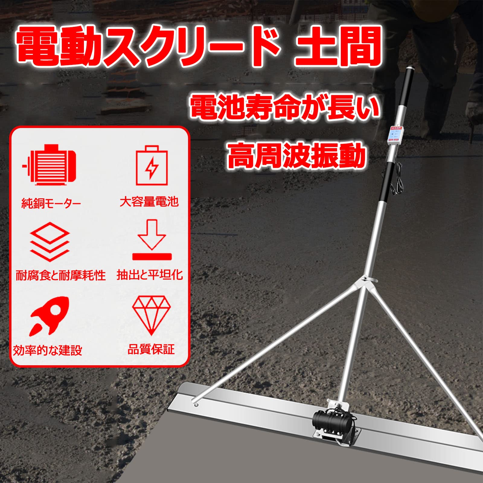 【高周波振動モーター】パワースクリードコンクリート仕上げバイブラツールは、純銅高周波振動モーター、強力なパワーと高効率を備えています。 そのため、 広い面積をすばやくラミネートして仕上げることができ、時間を節約できます。【高品質】ブレードコンクリート表面スクリード仕上げツールは、耐摩耗性と耐腐食性に優れ、耐用年数を延ばすために、幅が広く厚い底板を備えたステンレス鋼のスクレーパーで作られています。【人間化されたデザイン】電気コードレススクリードセメント仕上げ振動モーターは、使いやすいハンドル、滑り止め、防振、1つのキーで開始でき、操作が簡単で、頑丈で信頼性があります。土間あら均し作業、タンピング作業に【防水防塵】コンクリート仕上げのバイブラツールは、密閉型の防水防塵アルミ合金シェルを採用し、素早い放熱と長寿命を実現。【操作簡単】 バッテリー駆動のセメント振動レベリング定規ブレードツールは、ワイヤレスで動作し、制約がなく、より便利で、調整レベルで曲がることがなく、より多くの労力を要します。 電気を差し込まずに屋外の場所でも使用でき、とても便利です。1.高周波振動モーター、強力なパワー純銅高周波振動モーターを搭載し、強力なパワーと強力な振動。2.密閉された防水性と防塵性を備えたアルミニウム合金シェルは、熱をすばやく放散します3.肥厚と拡幅、ステンレススクレーパーステンレス製、底板は広く厚く、耐摩耗性と耐腐食性、耐用年数の延長4.しっかりと信頼できる5. エンジニアリングハンドル快適、滑り止め、防振、快適な手触り、ワンボタンスタート、シンプルで快適な操作ワイヤレス拘束はより便利で、レベリング時に曲がることがなく、より省力的に使用できます。[品質保証]：アイテムを受信したときに、あなたがどんな製品に問題がある場合は、私達に連絡することを躊躇しないでください、私たちは24時間以内に解決策を返信し、あなたを提供します。注意:1.商品のサイズは手作業で測定しているため、1〜3cmの若干の誤差はご了承ください。2.モニター、撮影光、その他の要因により、製品の色は写真と若干異なる場合がありますので、ご了承ください。3.私たちは顧客に高品質の製品と優れたサービスを提供することを目指しています。ご質問があれば、お気軽にお問い合わせください。24時間以内に満足のいく回答をさせていただきます。品質サービス:1、 当社の製品に問題がある場合は、お気軽にお問い合わせください。2、輸送中に多少の衝撃が加わる可能性がございます。万が一不具合や破損などがございましたら、部品の再送など対応させていただきますので、お気軽にご連絡くださいませ。3、商品が多いため、発送時に説明書をお送りし忘れることがございます。万が一、説明書が届いていない場合や、商品組み立てに関してご不明点がございましたら、お手数ですがご連絡いただけますようお願い申し上げます。電子版の説明書を再送させていただきますので、どうぞご安心ください。お客様にはご理解いただきますようお願い申し上げます。お客様のご支援が、私たちの励みとなっております。【高周波振動モーター】パワースクリードコンクリート仕上げバイブラツールは、純銅高周波振動モーター、強力なパワーと高効率を備えています。 そのため、 広い面積をすばやくラミネートして仕上げることができ、時間を節約できます。【高品質】ブレードコンクリート表面スクリード仕上げツールは、耐摩耗性と耐腐食性に優れ、耐用年数を延ばすために、幅が広く厚い底板を備えたステンレス鋼のスクレーパーで作られています。【人間化されたデザイン】電気コードレススクリードセメント仕上げ振動モーターは、使いやすいハンドル、滑り止め、防振、1つのキーで開始でき、操作が簡単で、頑丈で信頼性があります。土間あら均し作業、タンピング作業に【防水防塵】コンクリート仕上げのバイブラツールは、密閉型の防水防塵アルミ合金シェルを採用し、素早い放熱と長寿命を実現。【操作簡単】 バッテリー駆動のセメント振動レベリング定規ブレードツールは、ワイヤレスで動作し、制約がなく、より便利で、調整レベルで曲がることがなく、より多くの労力を要します。 電気を差し込まずに屋外の場所でも使用でき、とても便利です。1.高周波振動モーター、強力なパワー純銅高周波振動モーターを搭載し、強力なパワーと強力な振動。2.密閉された防水性と防塵性を備えたアルミニウム合金シェルは、熱をすばやく放散します3.肥厚と拡幅、ステンレススクレーパーステンレス製、底板は広く厚く、耐摩耗性と耐腐食性、耐用年数の延長4.しっかりと信頼できる5. エンジニアリングハンドル快適、滑り止め、防振、快適な手触り、ワンボタンスタート、シンプルで快適な操作ワイヤレス拘束はより便利で、レベリング時に曲がることがなく、より省力的に使用できます。[品質保証]：アイテムを受信したときに、あなたがどんな製品に問題がある場合は、私達に連絡することを躊躇しないでください、私たちは24時間以内に解決策を返信し、あなたを提供します。注意:1.商品のサイズは手作業で測定しているため、1〜3cmの若干の誤差はご了承ください。2.モニター、撮影光、その他の要因により、製品の色は写真と若干異なる場合がありますので、ご了承ください。3.私たちは顧客に高品質の製品と優れたサービスを提供することを目指しています。ご質問があれば、お気軽にお問い合わせください。24時間以内に満足のいく回答をさせていただきます。品質サービス:1、 当社の製品に問題がある場合は、お気軽にお問い合わせください。2、輸送中に多少の衝撃が加わる可能性がございます。万が一不具合や破損などがございましたら、部品の再送など対応させていただきますので、お気軽にご連絡くださいませ。3、商品が多いため、発送時に説明書をお送りし忘れることがございます。万が一、説明書が届いていない場合や、商品組み立てに関してご不明点がございましたら、お手数ですがご連絡いただけますようお願い申し上げます。電子版の説明書を再送させていただきますので、どうぞご安心ください。お客様にはご理解いただきますようお願い申し上げます。お客様のご支援が、私たちの励みとなっております。