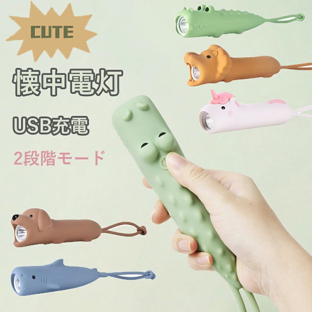 【ギフト包装可】 懐中電灯 動物 ライト USB充電 コンパクト 2段調光 防災 ポケットライト 子供 安全 キャンプ アウトドア かわいい 動物 ライト 調光可能 寝室 常夜灯 おしゃれ 小物 魅力たっぷり！ 動物型シリコンライトが新登場 🐾 🐾 魅力たっぷり！ 動物型シリコンライトが新登場 🐾お部屋のインテリアにも、防災グッズとしても大活躍のUSB充電式ミニライトです。やわらかいシリコン素材の動物モチーフがとってもキュート！ 握りやすいコンパクトサイズで、お子様からご年配の方まで安心してお使いいただけます。? 主な特徴：🔦 2段階調光機能明るさを調整可能！ 強い光でアウトドアに、やわらかい光で常夜灯としてお使いいただけます。?🔋 USB充電式面倒な電池交換不要！ スマホと同じUSBケーブルで簡単充電。?🐰 安全シリコン素材やわらかくて丈夫、舐めても安心な素材を使用（※食品用ではありません）。?🌟 コンパクト＆軽量ポーチやポケットに入れて、いつでもどこでも持ち運び可能！ 5
