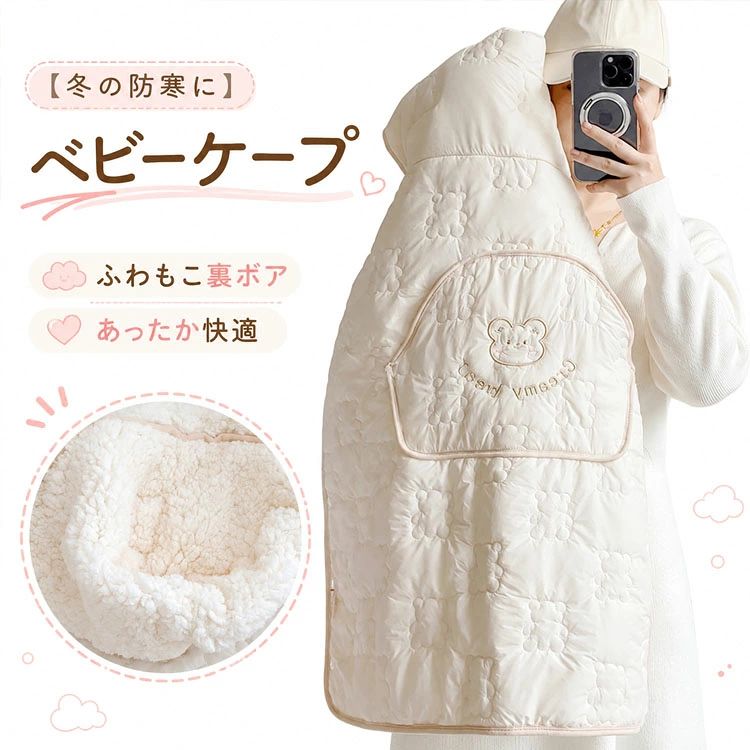 【冬の防寒に】ベビーケープ 厚手 キルティング 中綿入り フード付き ポンチョ おくるみ 防寒コート 抱っこ紐・ベビーカー対応 新生児 ベビー アウター 70×75cm 280g くま刺繍 かわいい 保温 寒い冬のお出かけを快適に！ 【商品特長】寒い冬のお出かけを快適に！ふわふわのキルティング生地と中綿（280g）で、赤ちゃんをしっかり包み込むあったか防寒ケープです。フード付きで首元までしっかりガードし、ベビーカーや抱っこ紐の上からさっと被せるだけで、風をシャットアウトします。可愛いテディベアの刺繍入りポケットがポイントの、機能的でおしゃれなデザインです。【こんなシーンに大活躍】お散歩やお出かけ：ベビーカーの冷え対策に。抱っこ紐との併用：抱っこしたまま被せられるので、抱き上げる時のわずらわしさがありません。おくるみとして：お部屋でもブランケット代わりに。【サイズ・素材・仕様】サイズ：約 70cm × 75cm（ゆったりサイズで成長に合わせて長く使えます）重さ：約 280g（軽量設計でママの負担も少ない）素材：表地/裏地（コットン調ポリエステル）、中綿入り（キルティング加工）カラー：クリームホワイト（優しいベビーカラー）デザイン：フード付き / 背面にクマの刺繍ポケット【ご注意】※新生児からご使用いただけますが、お子様の成長に合わせてサイズ感をご確認ください。※洗濯の際は、ネットに入れて手洗いまたは洗濯機の弱水流モードでお願いいたします。 5