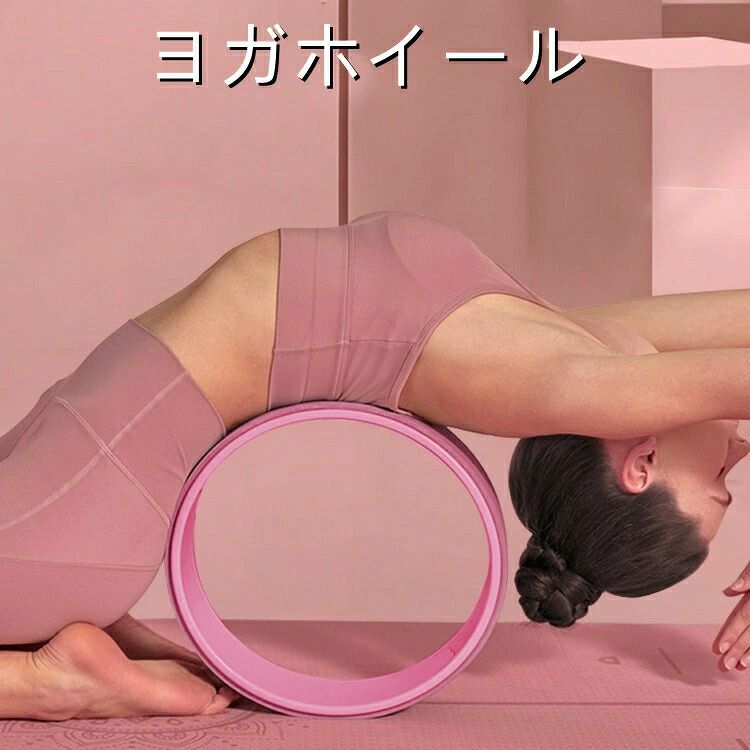 素材：PP耐荷重：約200kg直径：30cm生産国：中国バックベンドなど不安定なポーズも、ヨガホイール1つさえあれば、余計な負荷をかけることなく、安定したポーズをキープすることが可能。本体の外側は、TPE素材を採用しておりますので、手のひらや足、背中などが滑らずしっかりフィット。胸、肩、背中、股関節屈筋を開くことにより、柔軟性を高め、正しい姿勢へ導きます。初心者から経験者までおすすめのヨガのサポートアイテムです。身体を反るのが苦手な方や、体幹強化、姿勢 をしたい方にオススメの 新ヨガグッズです。写真の撮影環境、ご閲覧の環境により、色味等実際の商品と異なって見える場合がございます。