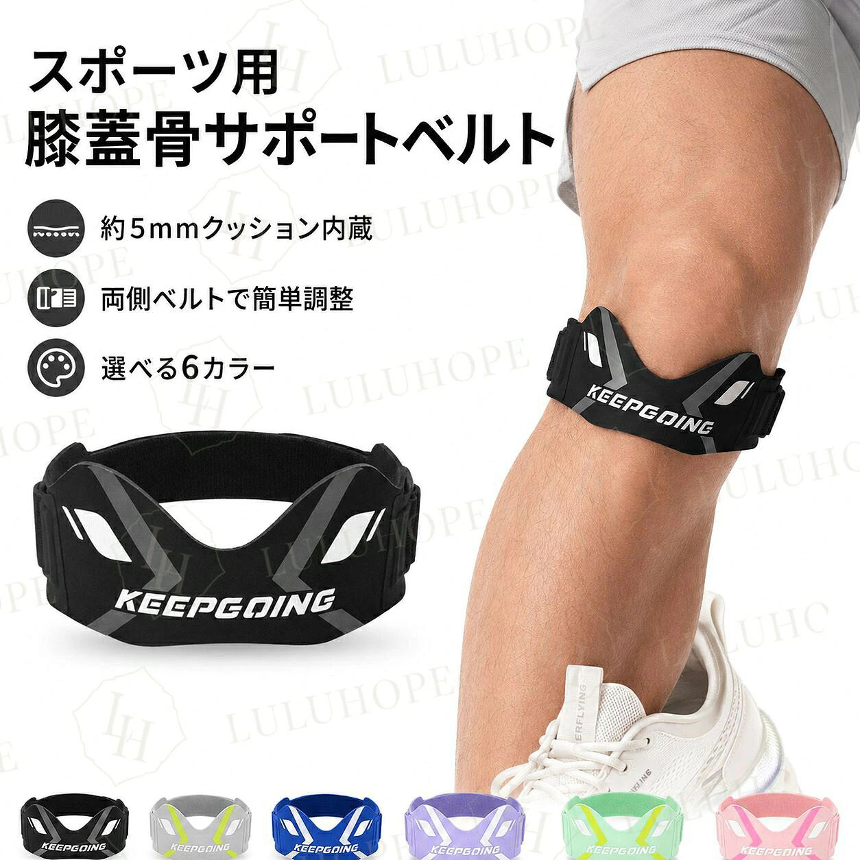 スポーツ時のひざを軽やかにサポートひざのお皿の下に装着する、コンパクトな膝蓋骨サポートベルトです。ひざのカーブに沿う形状で、動きを妨げにくく、ランニングやウォーキング、球技、フィットネスなど幅広いシーンで使用できます。約5mmクッション内蔵内側には約5mmのソフトクッションを配置。ひざ下にやさしくフィットし、運動時の衝撃をやわらげるサポート構造です。ひざのカーブに沿うフィット設計中央部分をひざ下のラインに合わせた形状にすることで、ひざまわりにフィットしやすい設計です。スポーツ中もズレにくい装着感をサポートします。両サイドからフィット感を調整左右のベルトをそれぞれ調整できるダブル調整仕様。脚まわりやお好みの締め具合に合わせてフィット感を調整できます。軽量・コンパクト重量は約20.7g。コンパクトで やすく、バッグやポケットに入れて持ち運びしやすいサイズです。選べる6カラーブラックグレーブルーパープルライトグリーンピンクおすすめシーンランニングウォーキング球技フィットネストレーニング日常の軽い運動商品仕様